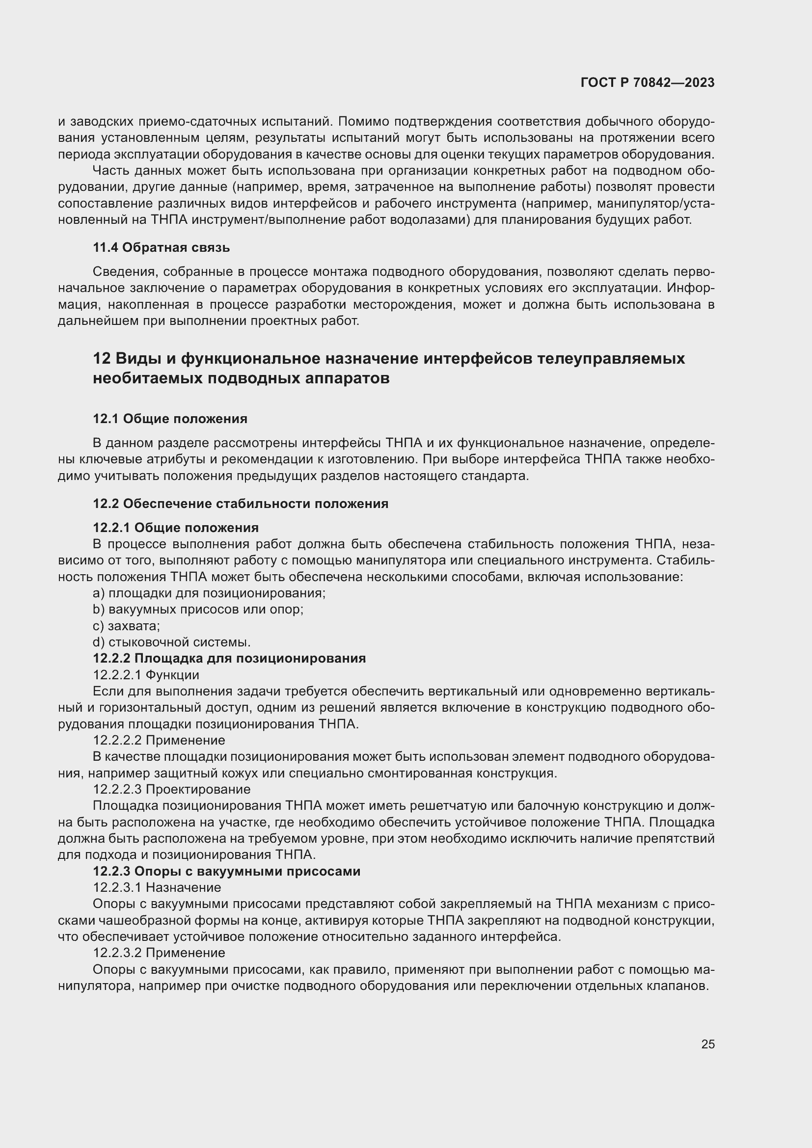 Страница 29 ГОСТ Р 70842-2023