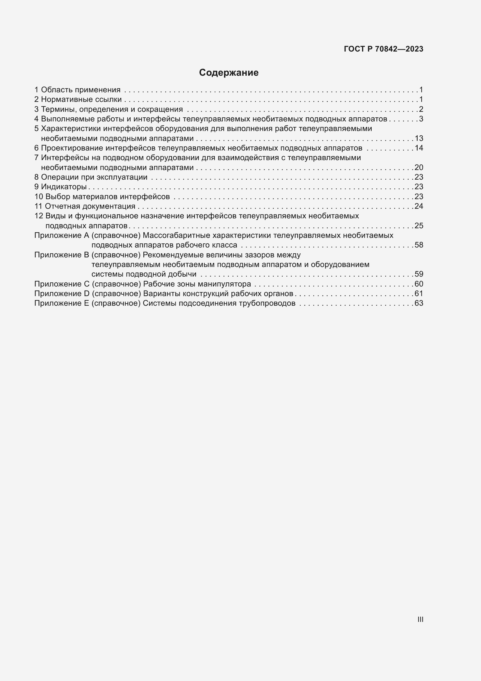 Страница 3 ГОСТ Р 70842-2023