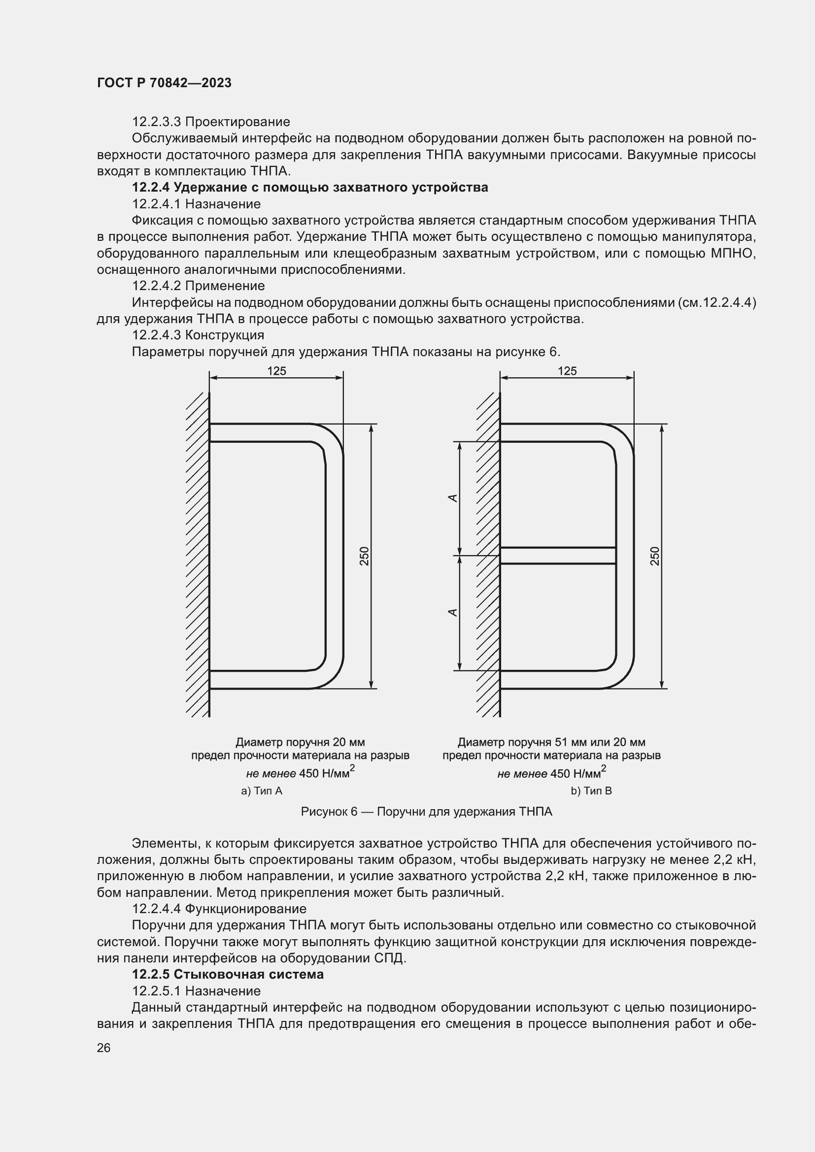 Страница 30 ГОСТ Р 70842-2023