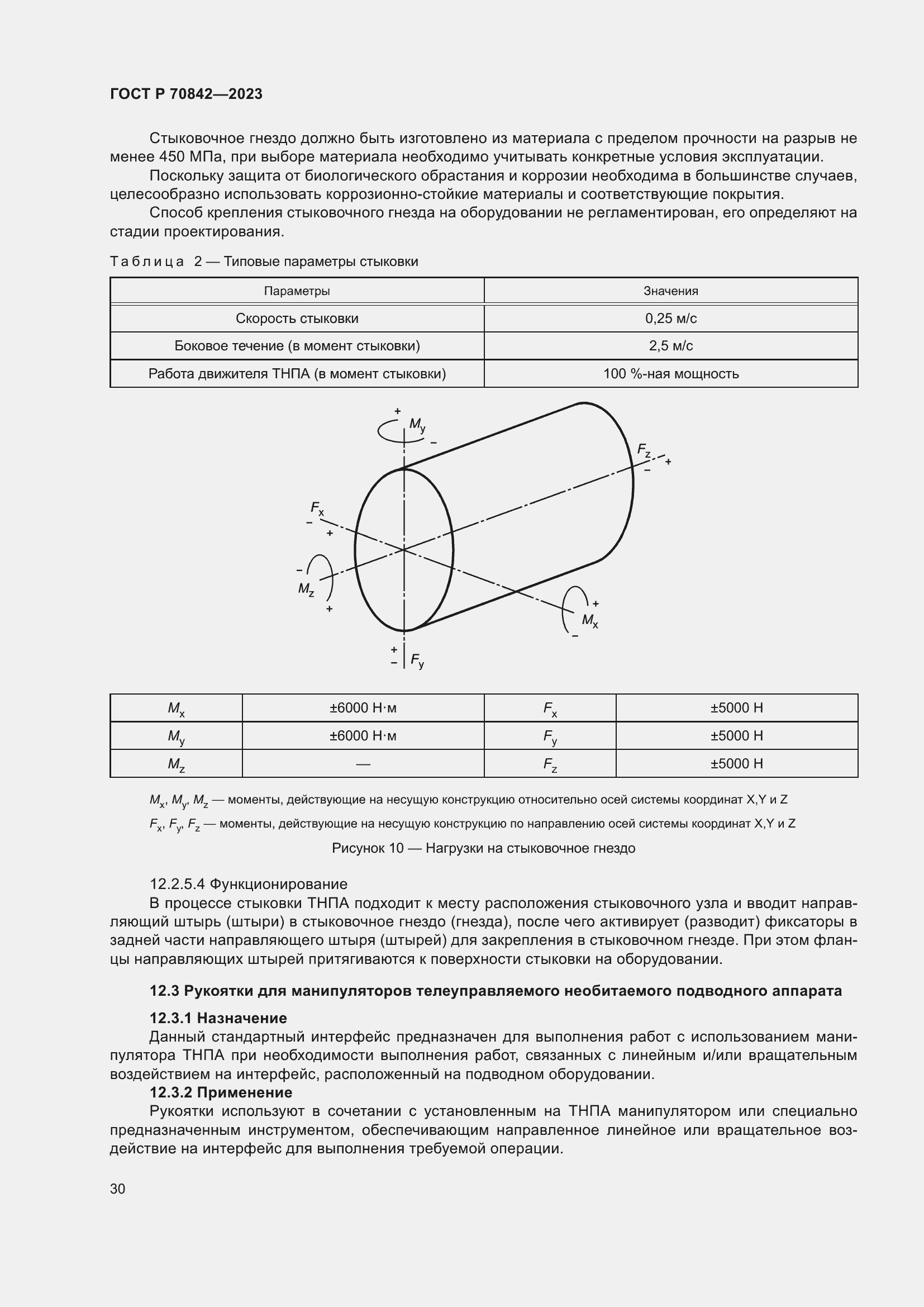 Страница 34 ГОСТ Р 70842-2023