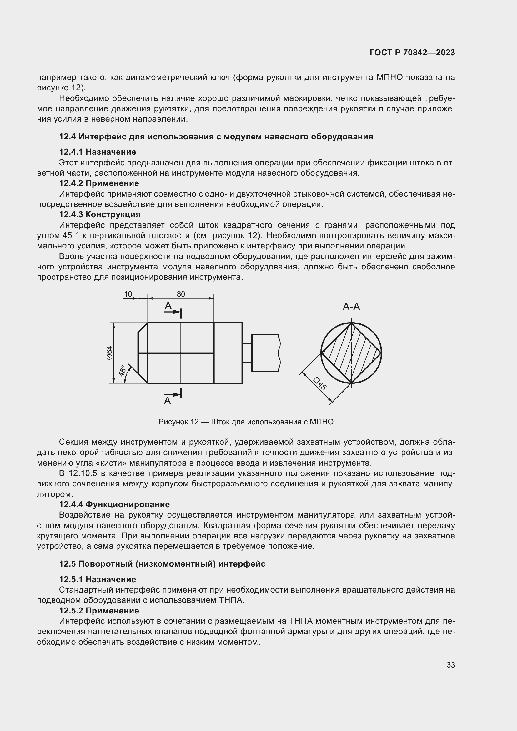 Страница 37 ГОСТ Р 70842-2023
