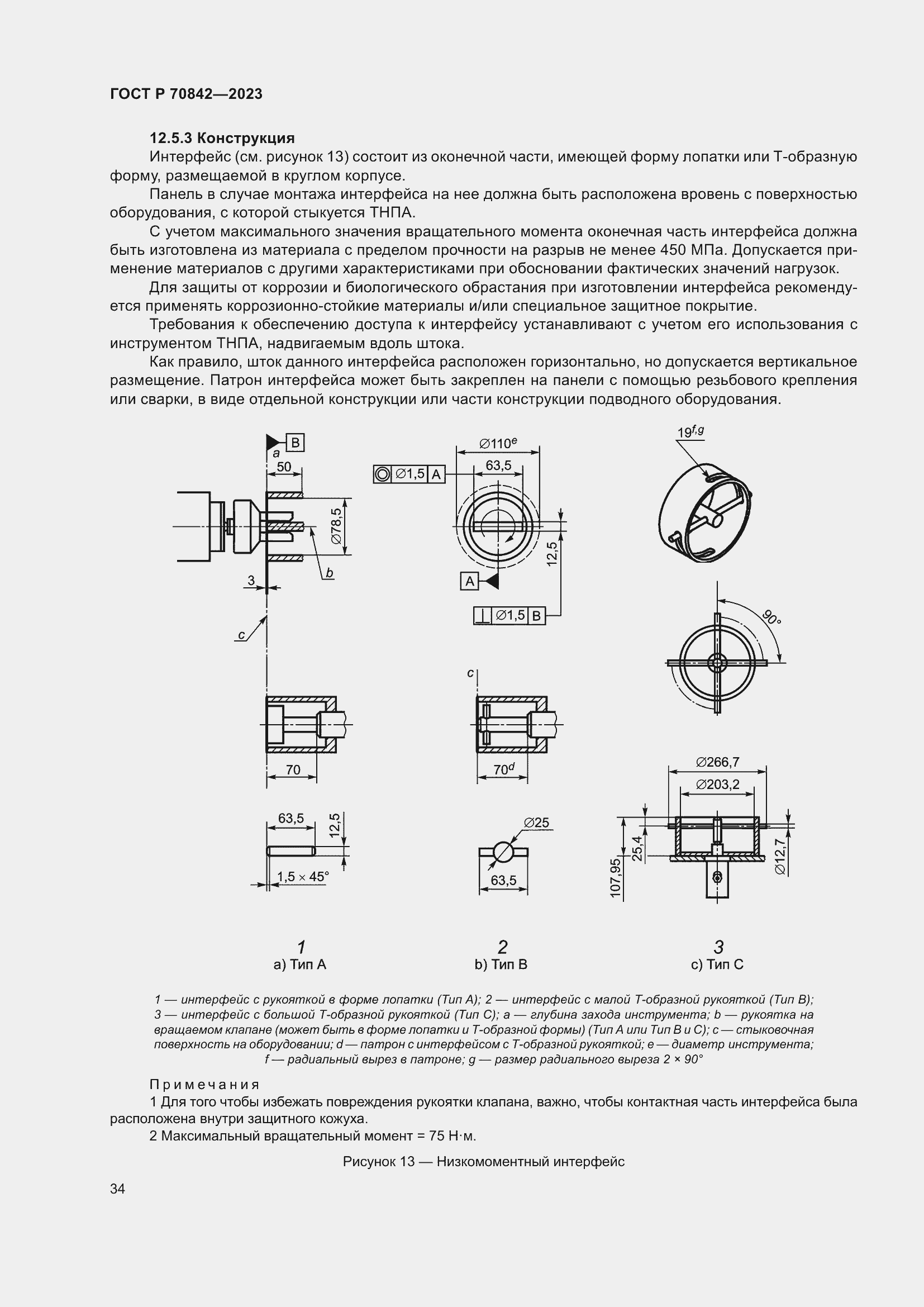 Страница 38 ГОСТ Р 70842-2023