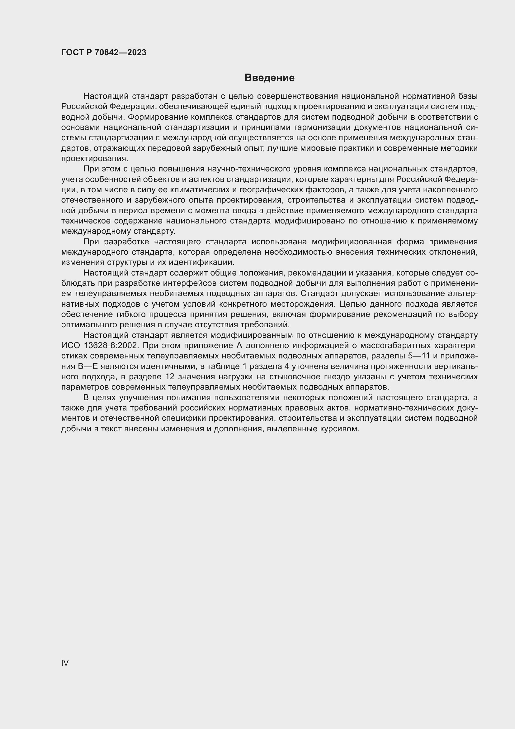 Страница 4 ГОСТ Р 70842-2023