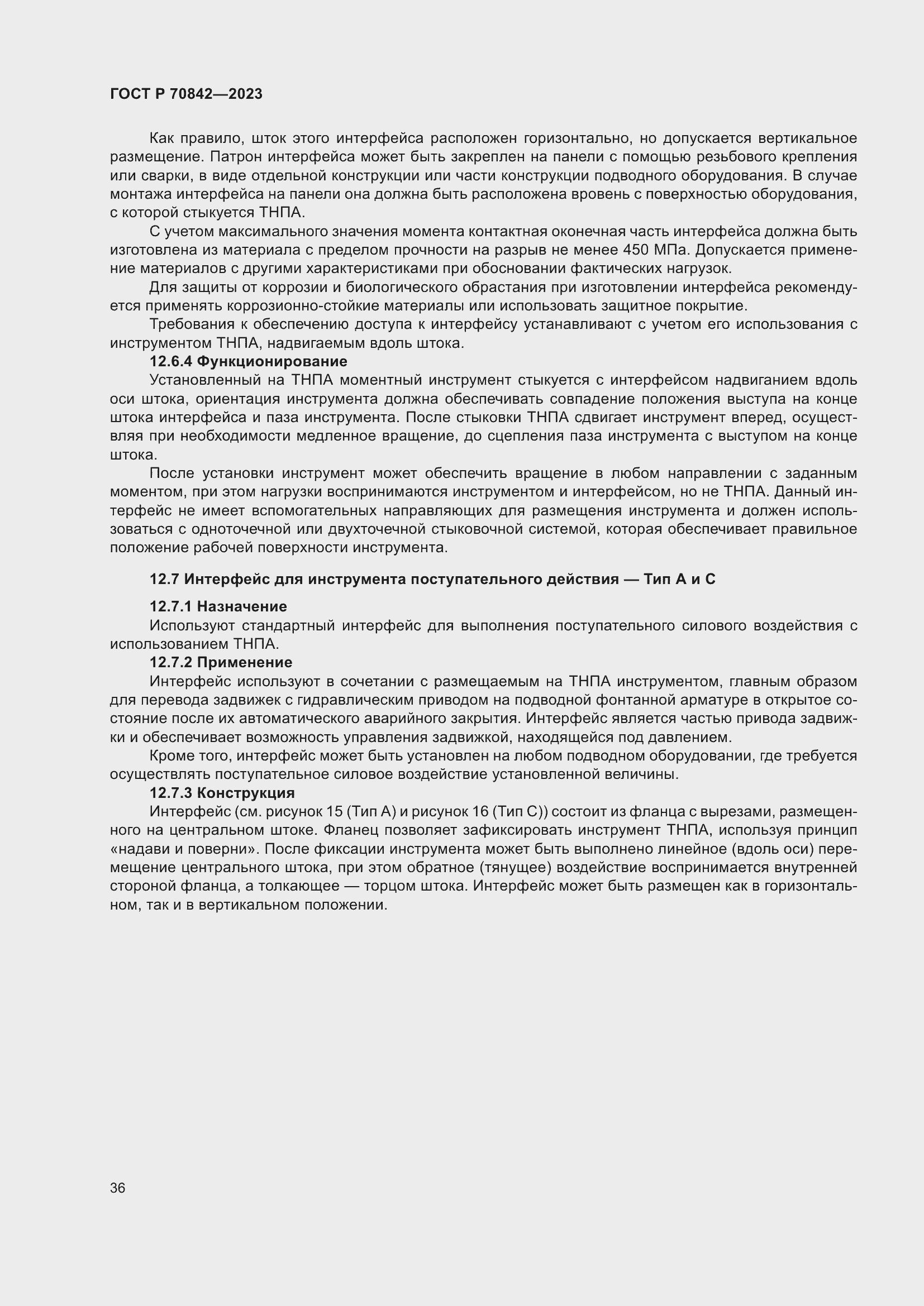 Страница 40 ГОСТ Р 70842-2023