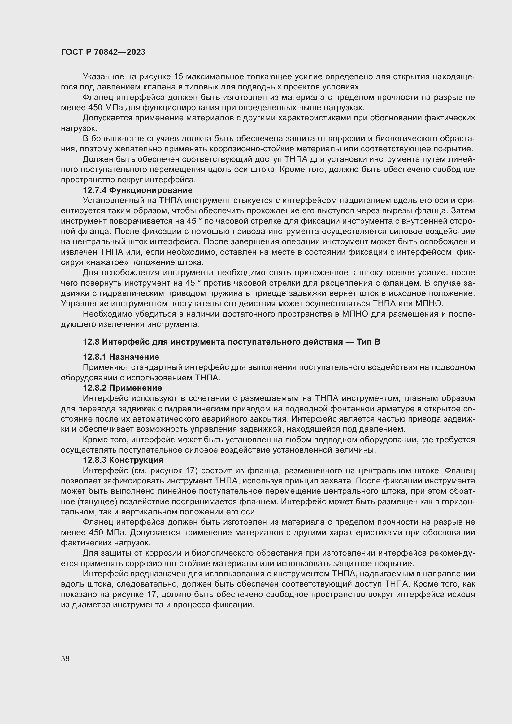 Страница 42 ГОСТ Р 70842-2023