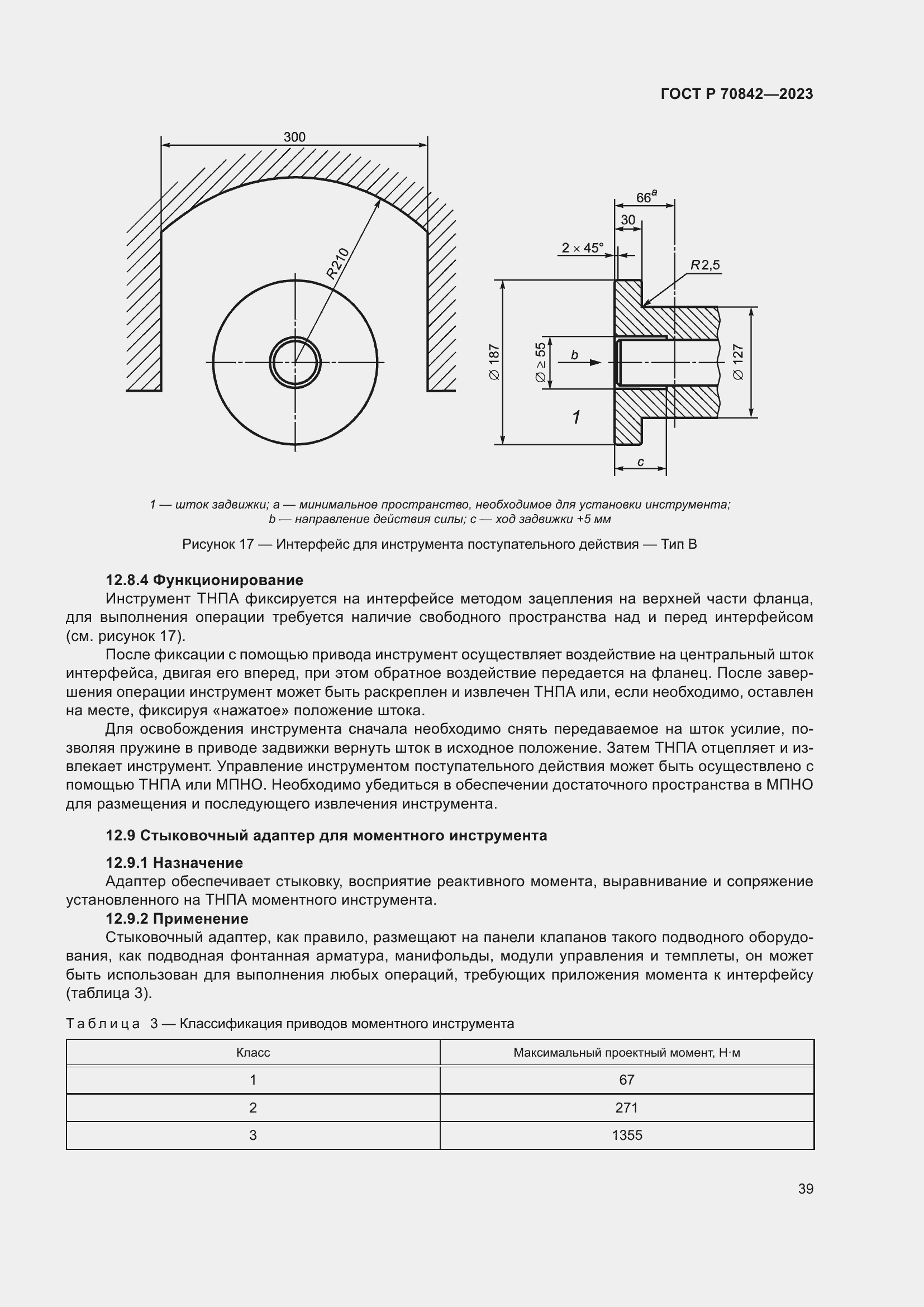 Страница 43 ГОСТ Р 70842-2023