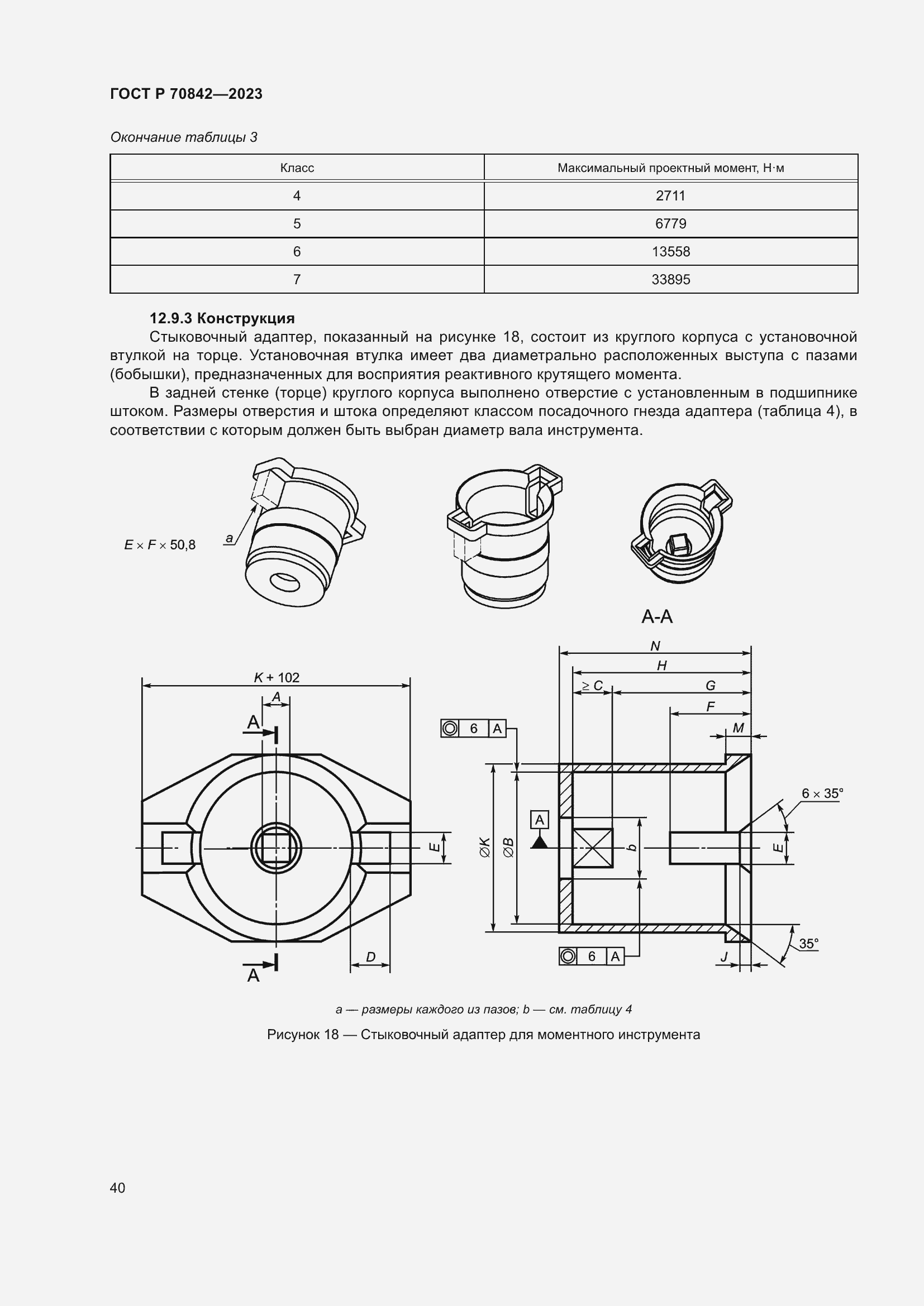 Страница 44 ГОСТ Р 70842-2023