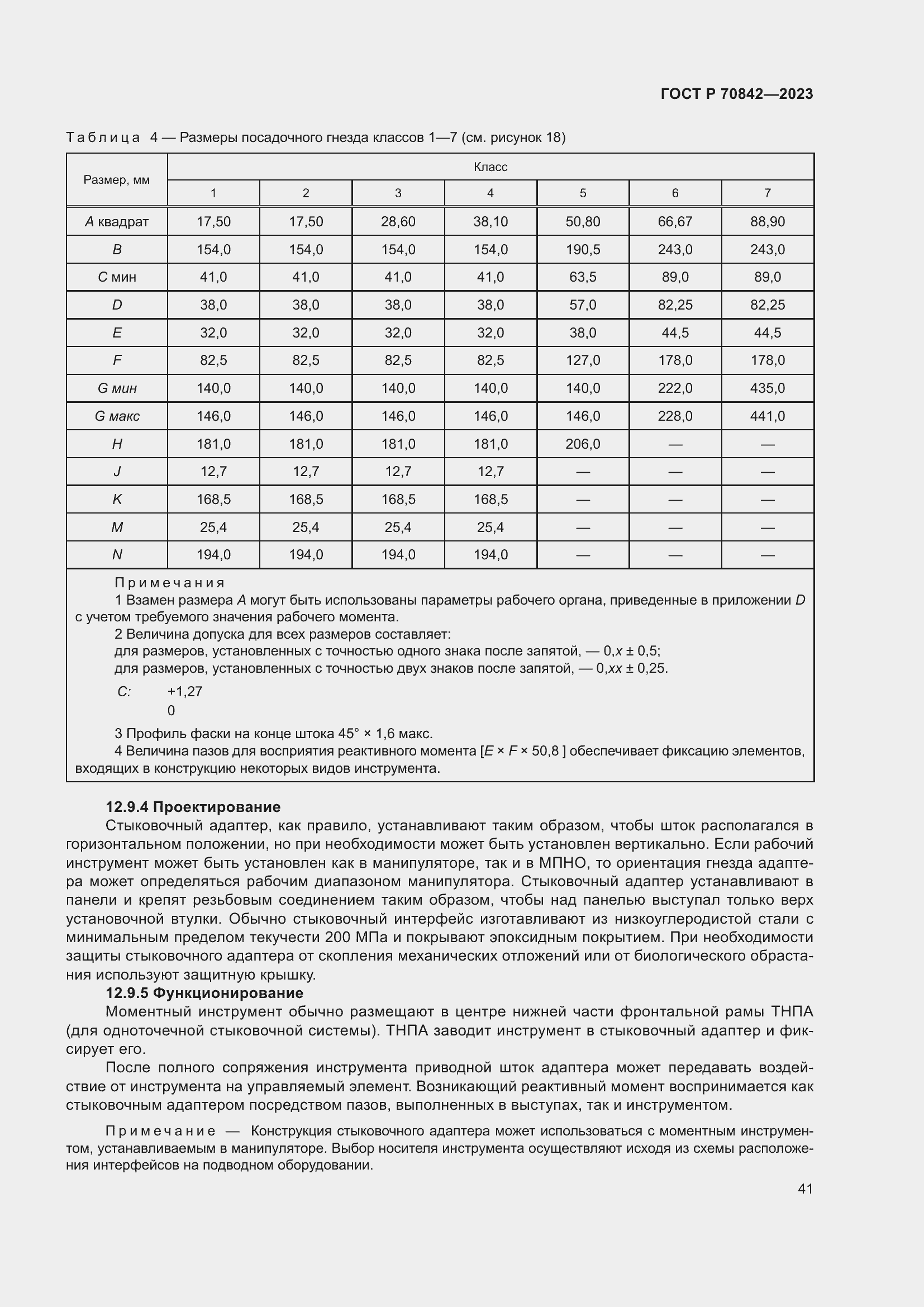 Страница 45 ГОСТ Р 70842-2023