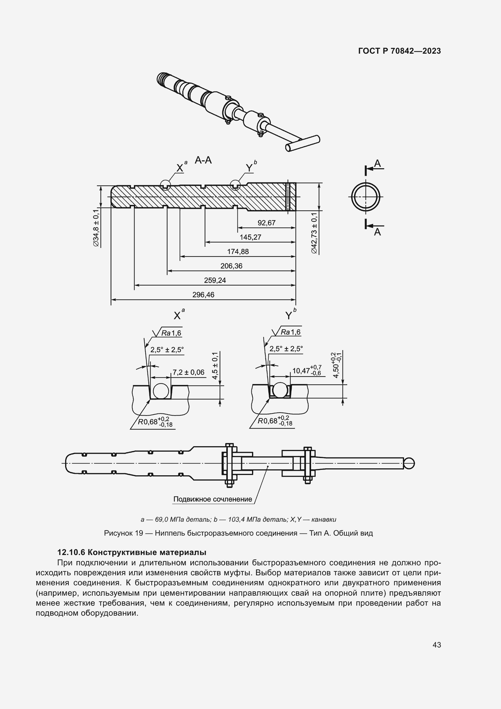 Страница 47 ГОСТ Р 70842-2023