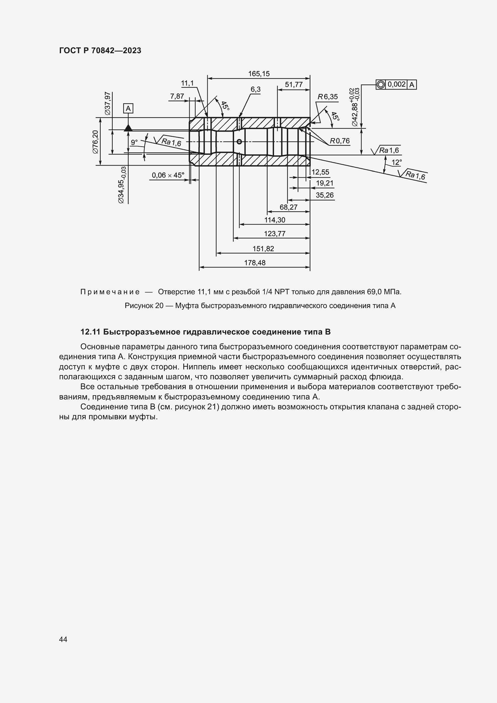 Страница 48 ГОСТ Р 70842-2023
