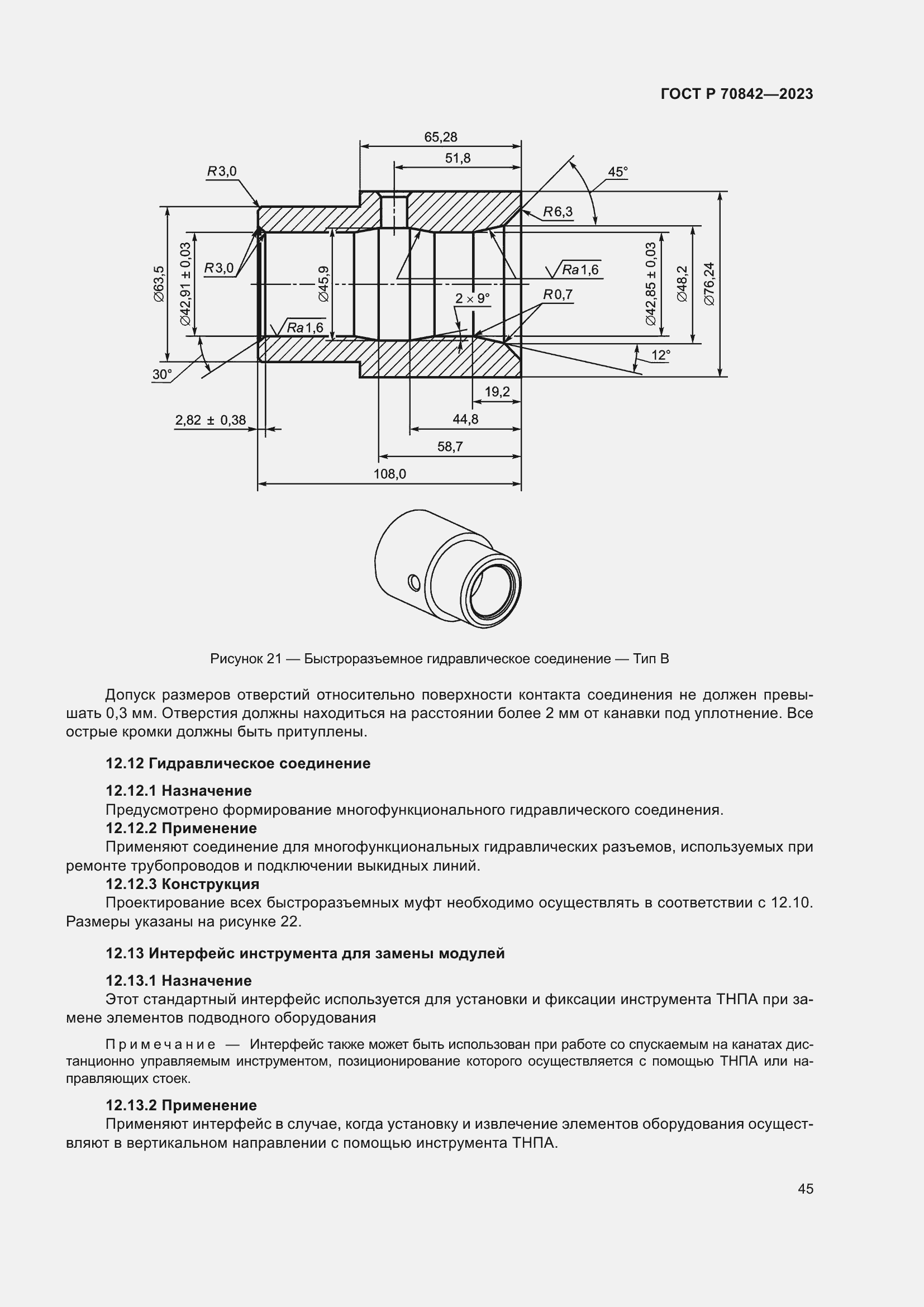 Страница 49 ГОСТ Р 70842-2023
