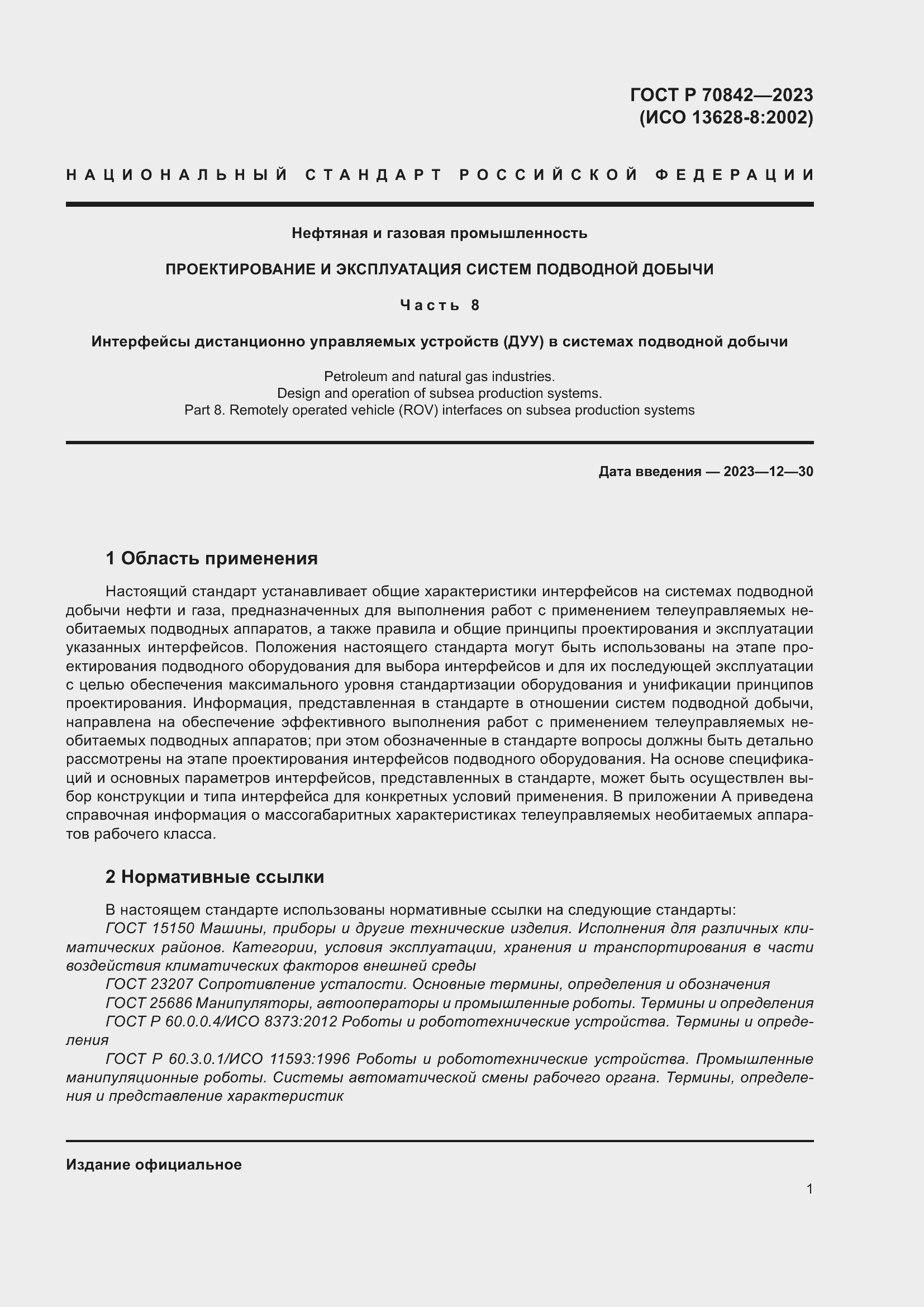 Страница 5 ГОСТ Р 70842-2023