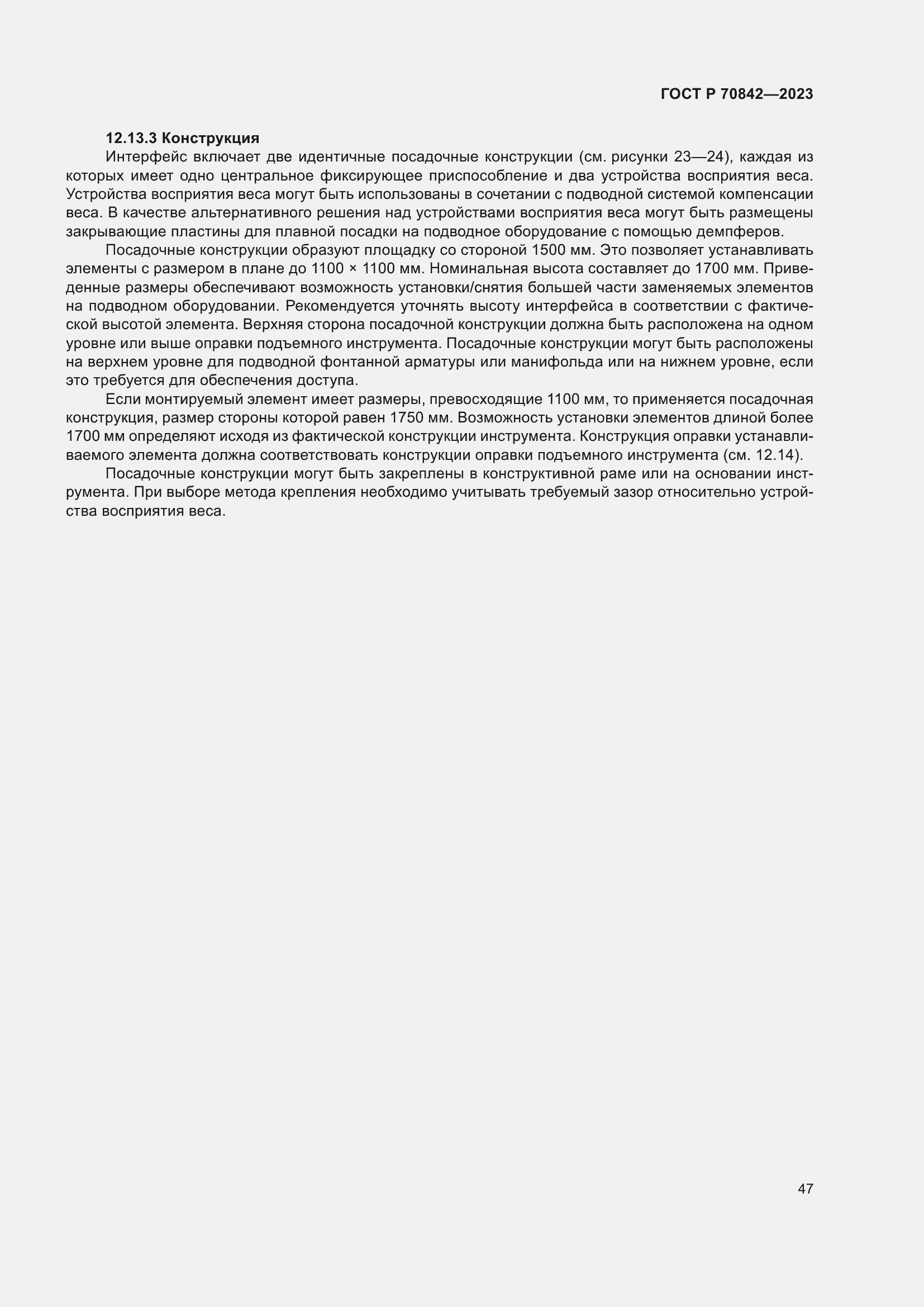 Страница 51 ГОСТ Р 70842-2023