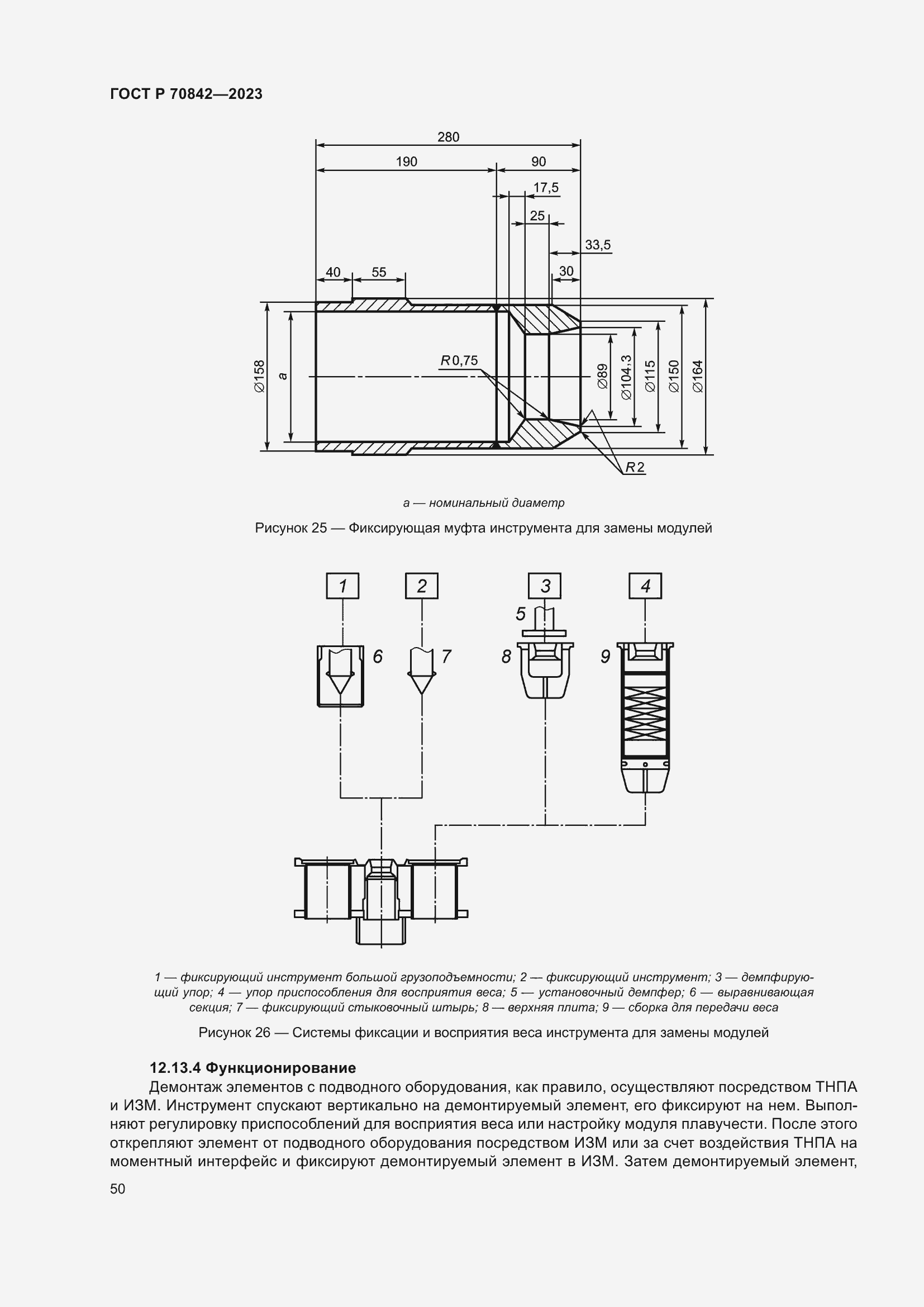 Страница 54 ГОСТ Р 70842-2023