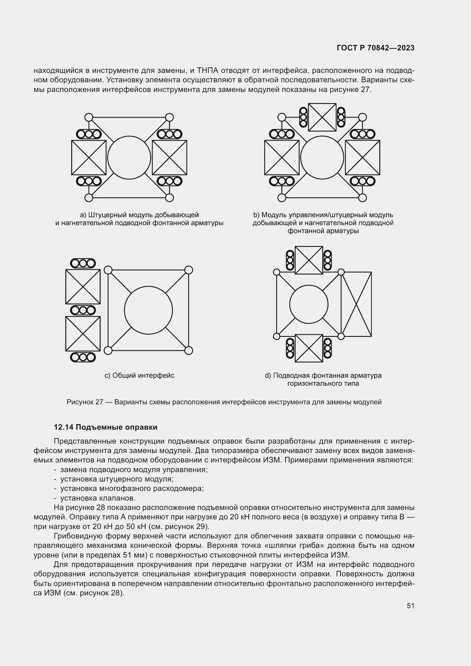 Страница 55 ГОСТ Р 70842-2023