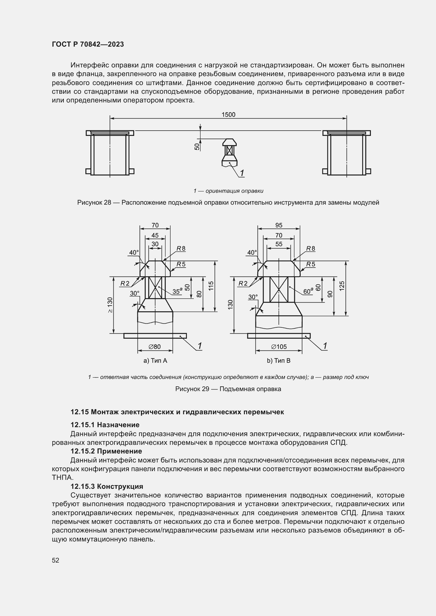 Страница 56 ГОСТ Р 70842-2023