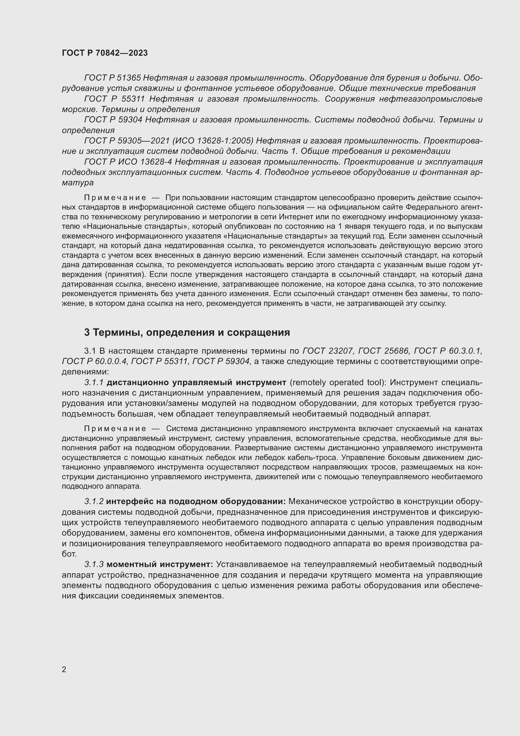 Страница 6 ГОСТ Р 70842-2023