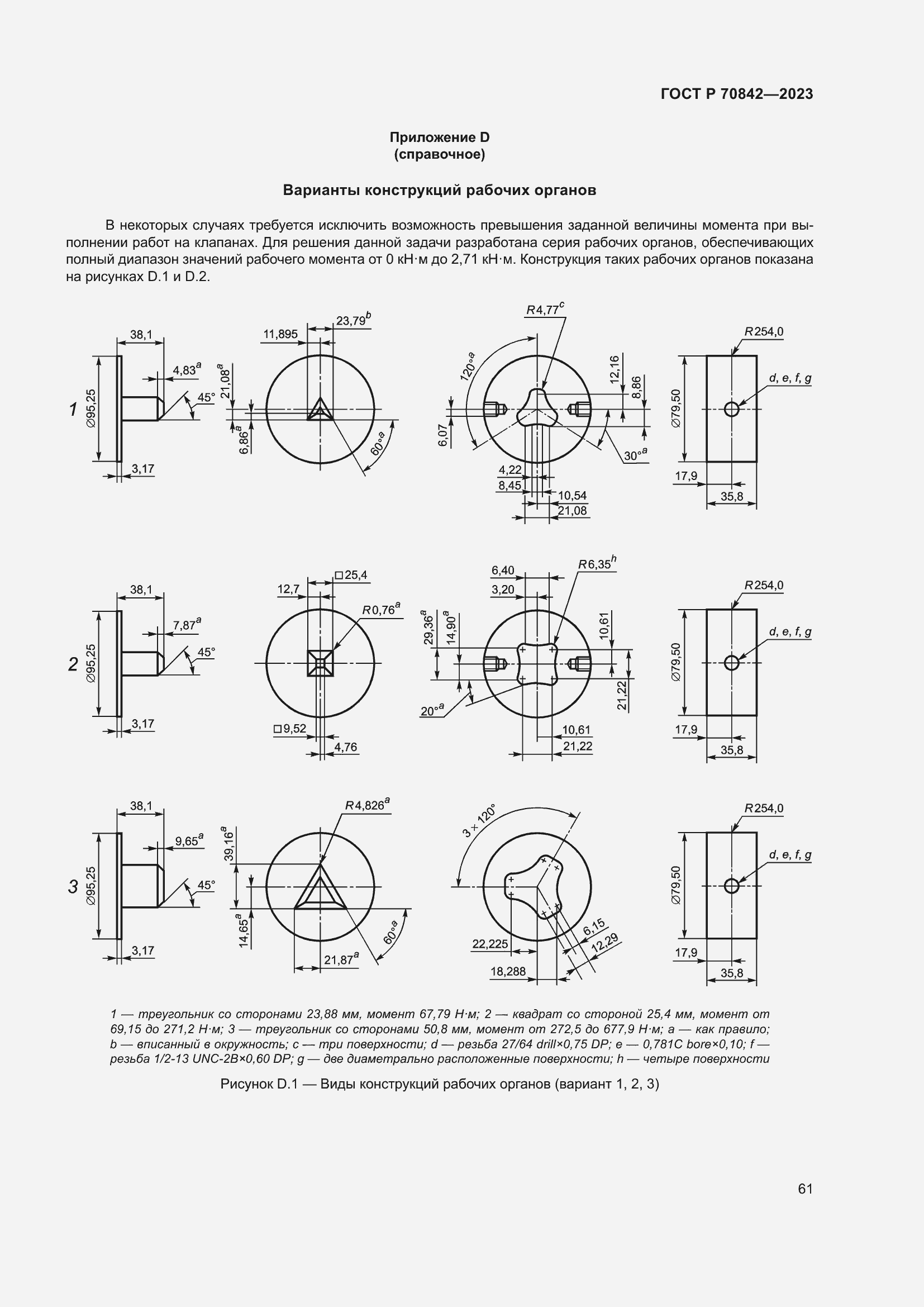 Страница 65 ГОСТ Р 70842-2023