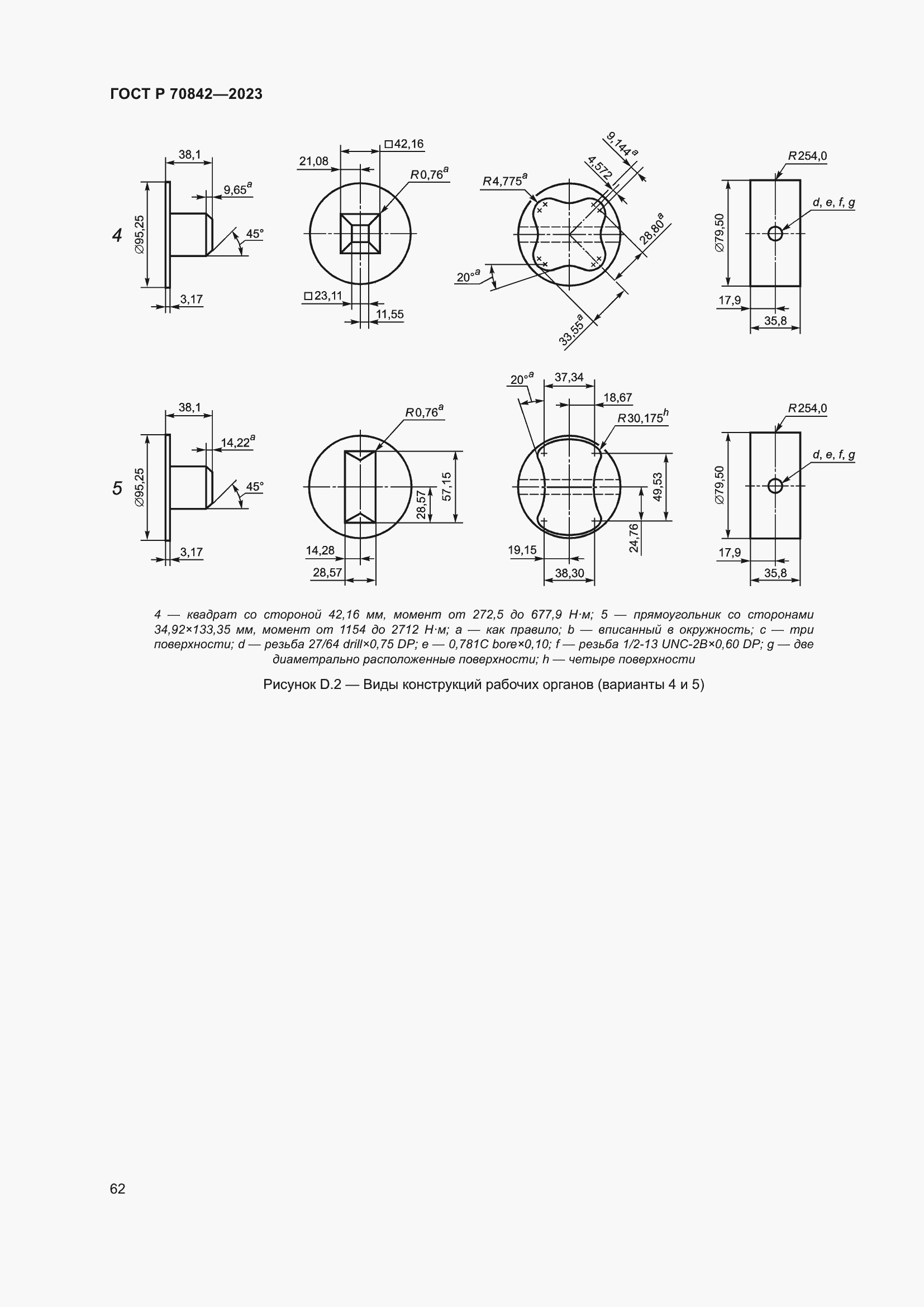 Страница 66 ГОСТ Р 70842-2023