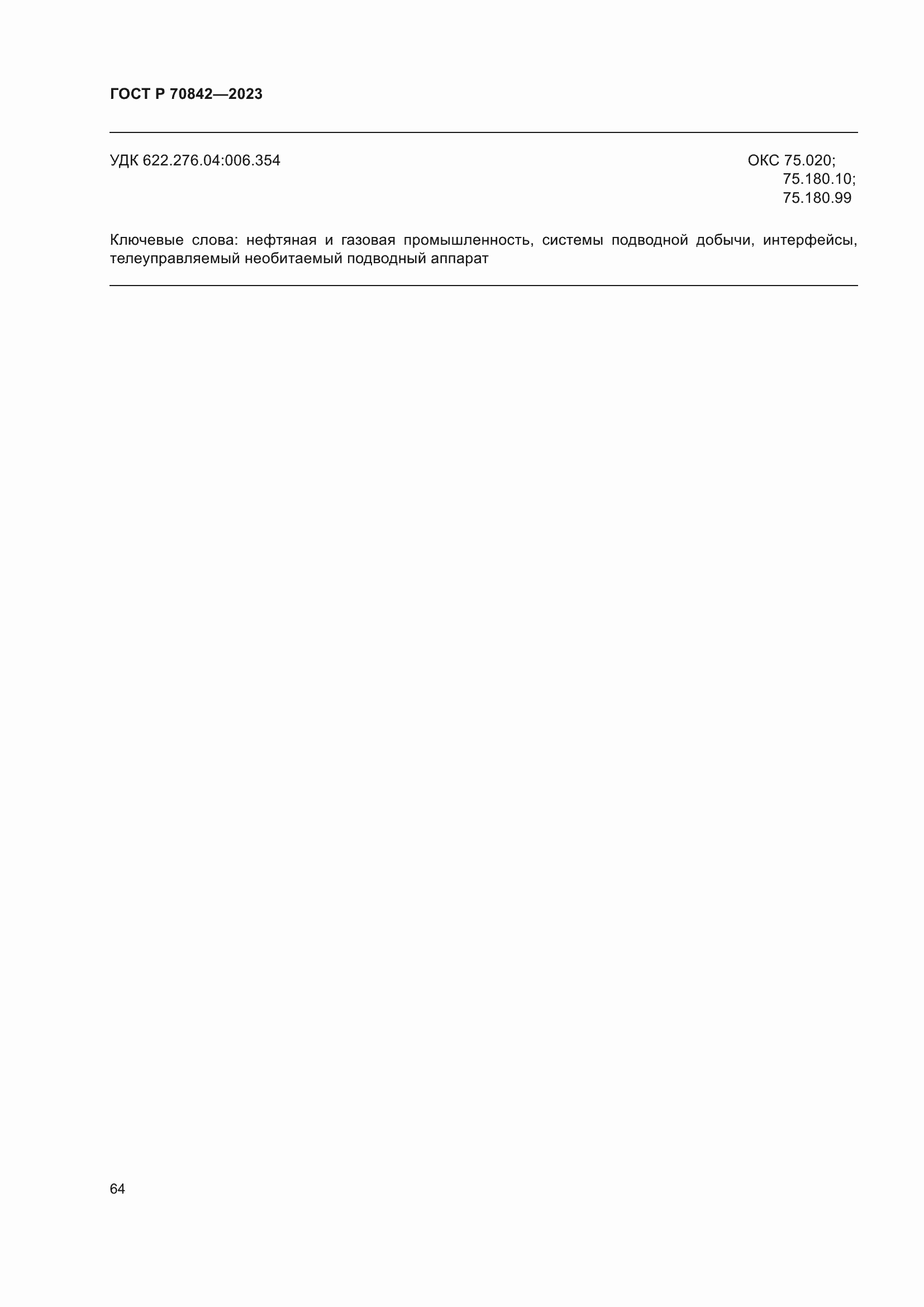 Страница 68 ГОСТ Р 70842-2023