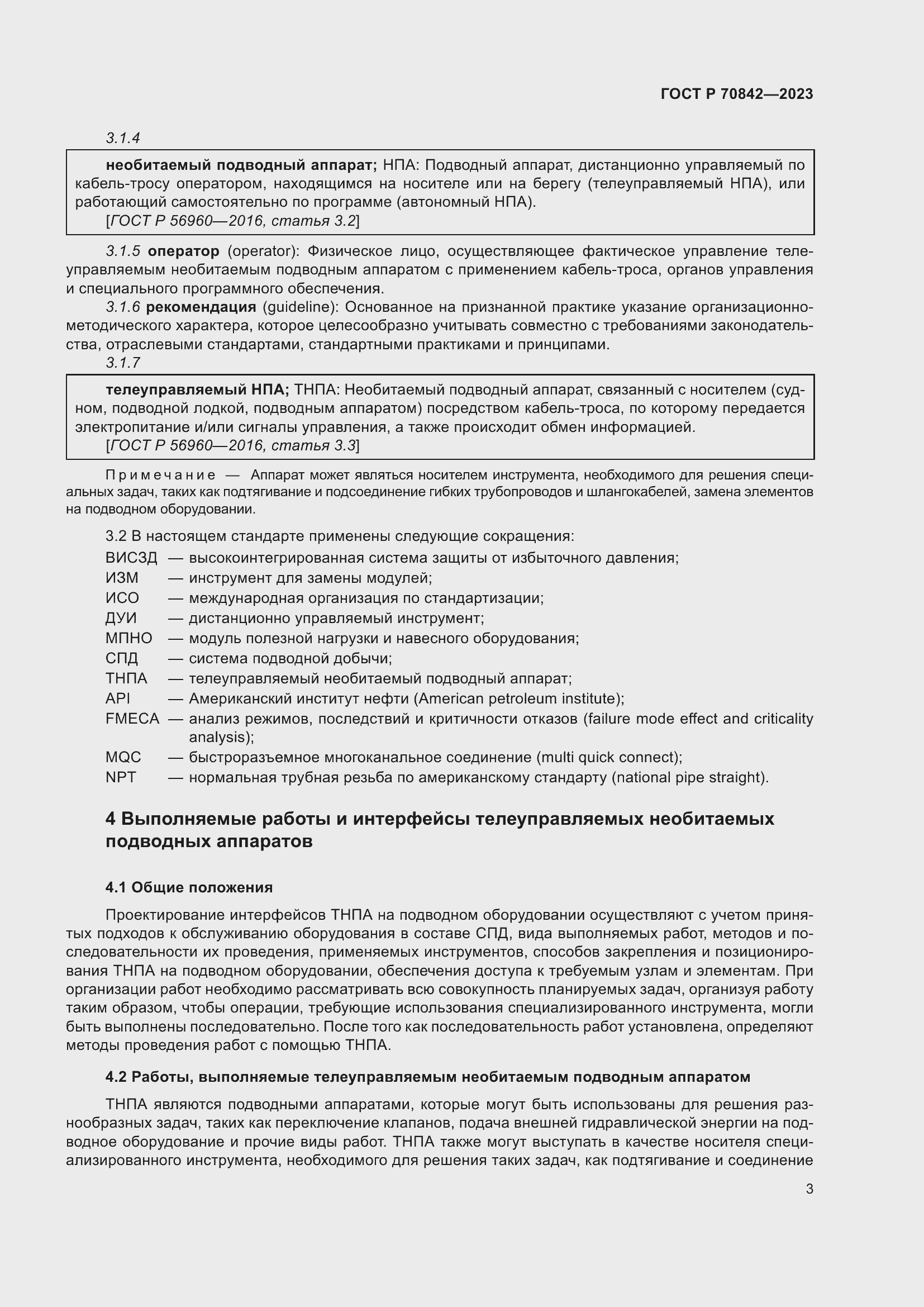 Страница 7 ГОСТ Р 70842-2023