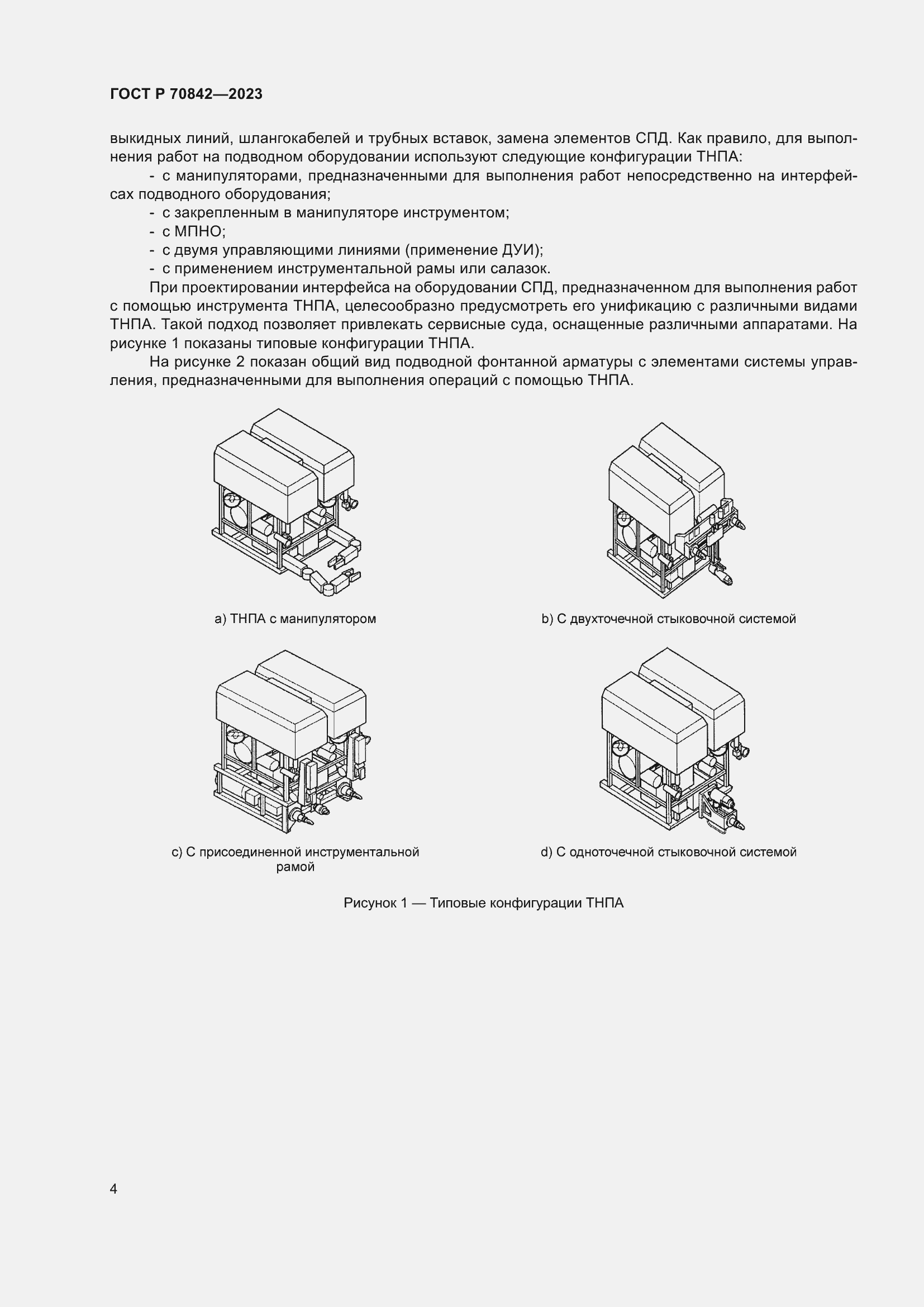 Страница 8 ГОСТ Р 70842-2023