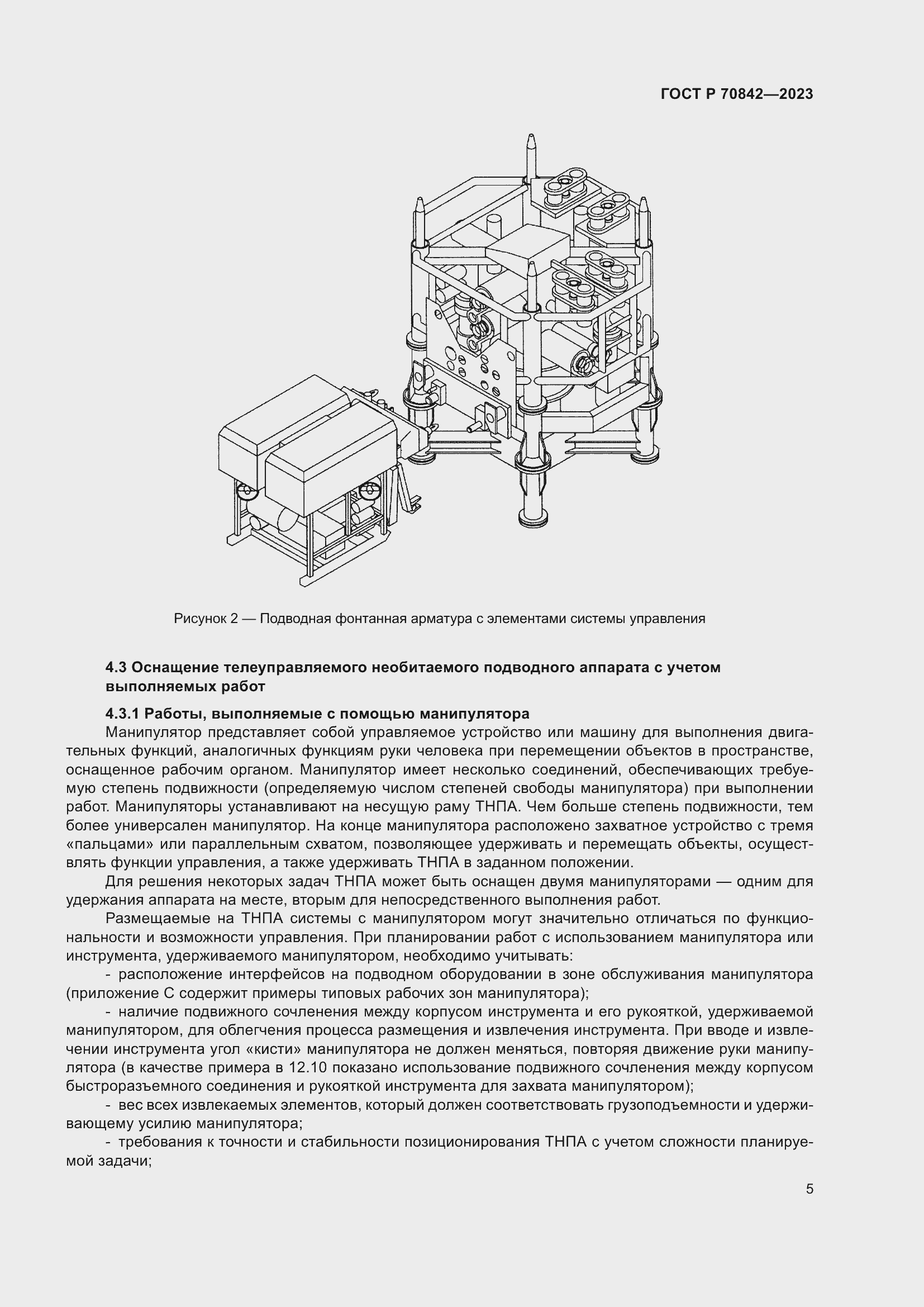 Страница 9 ГОСТ Р 70842-2023