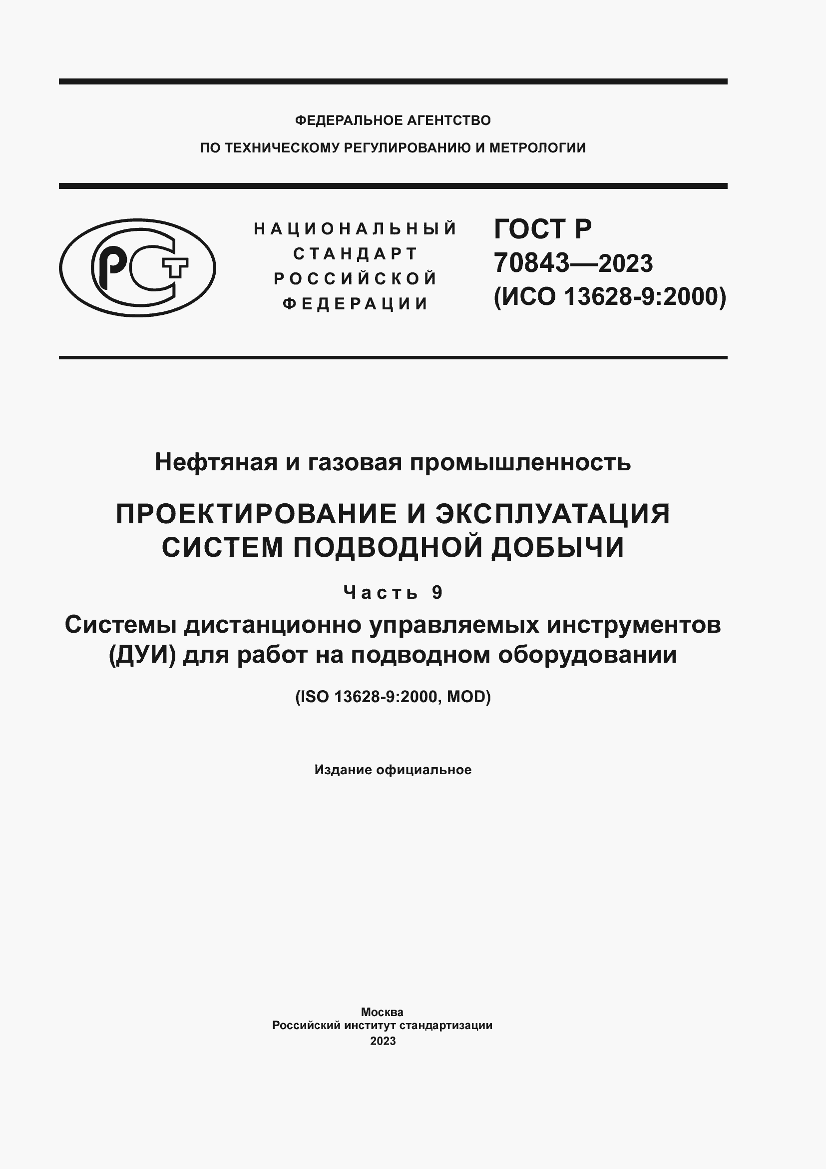 Страница 1 ГОСТ Р 70843-2023