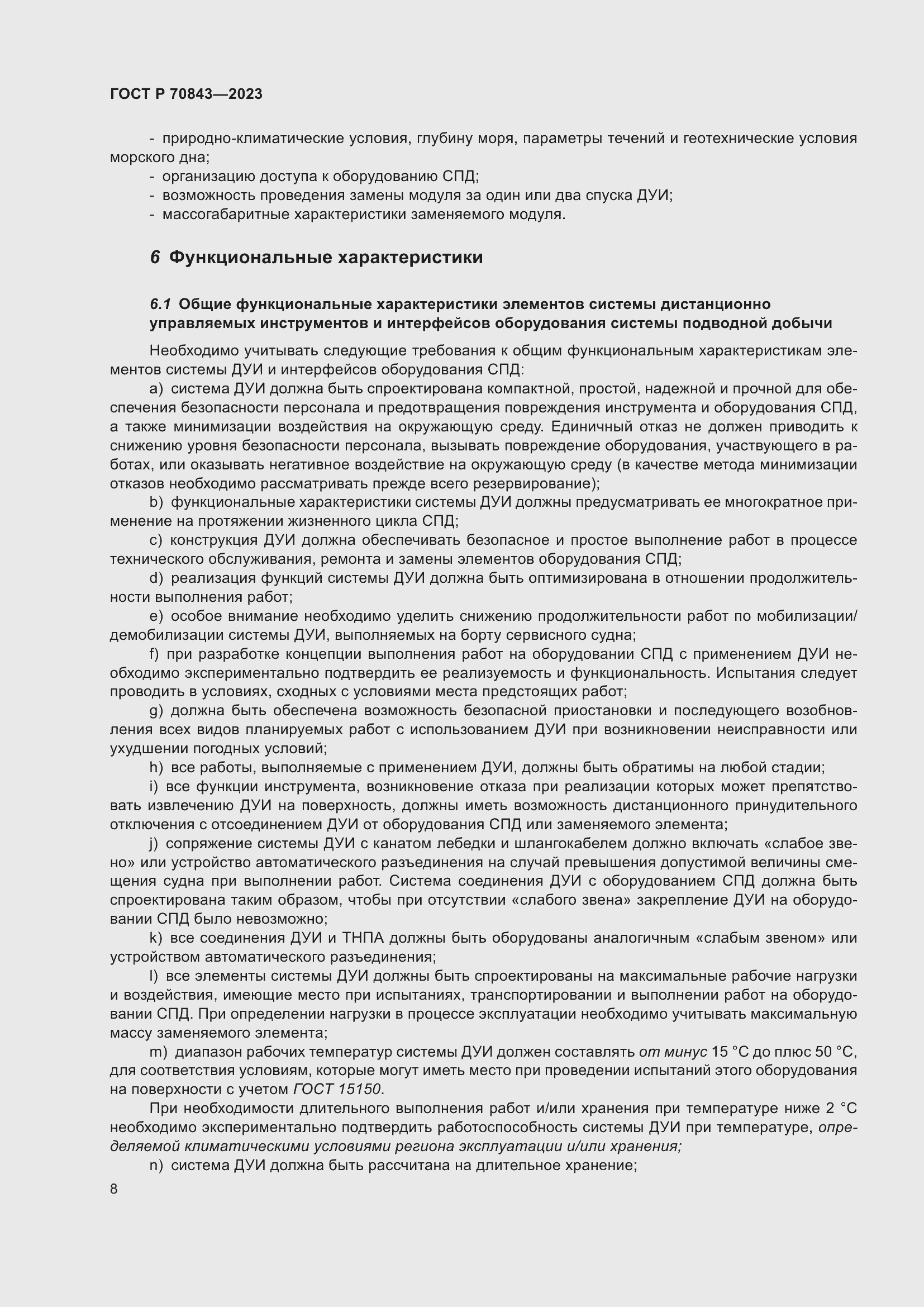 Страница 12 ГОСТ Р 70843-2023