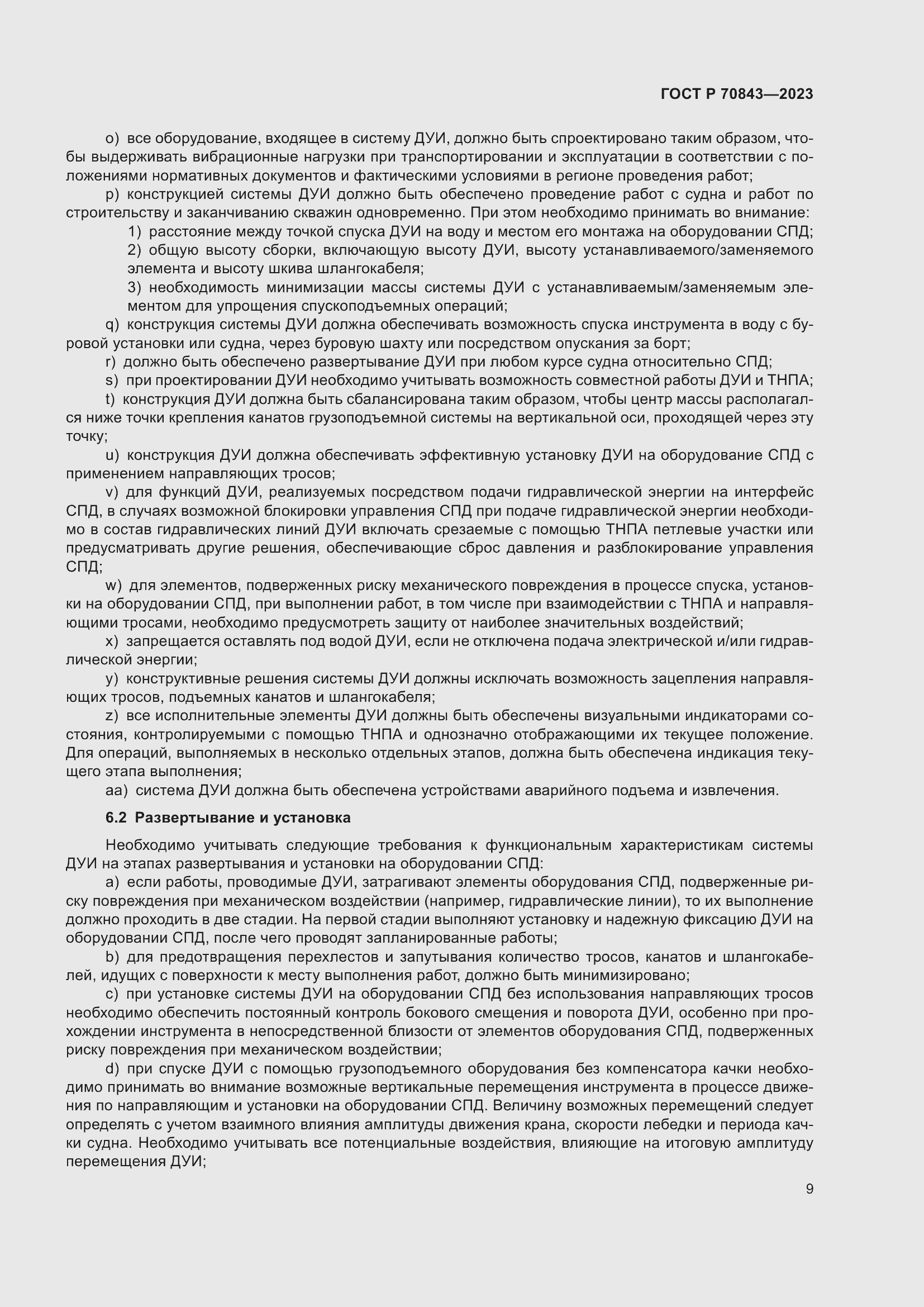 Страница 13 ГОСТ Р 70843-2023