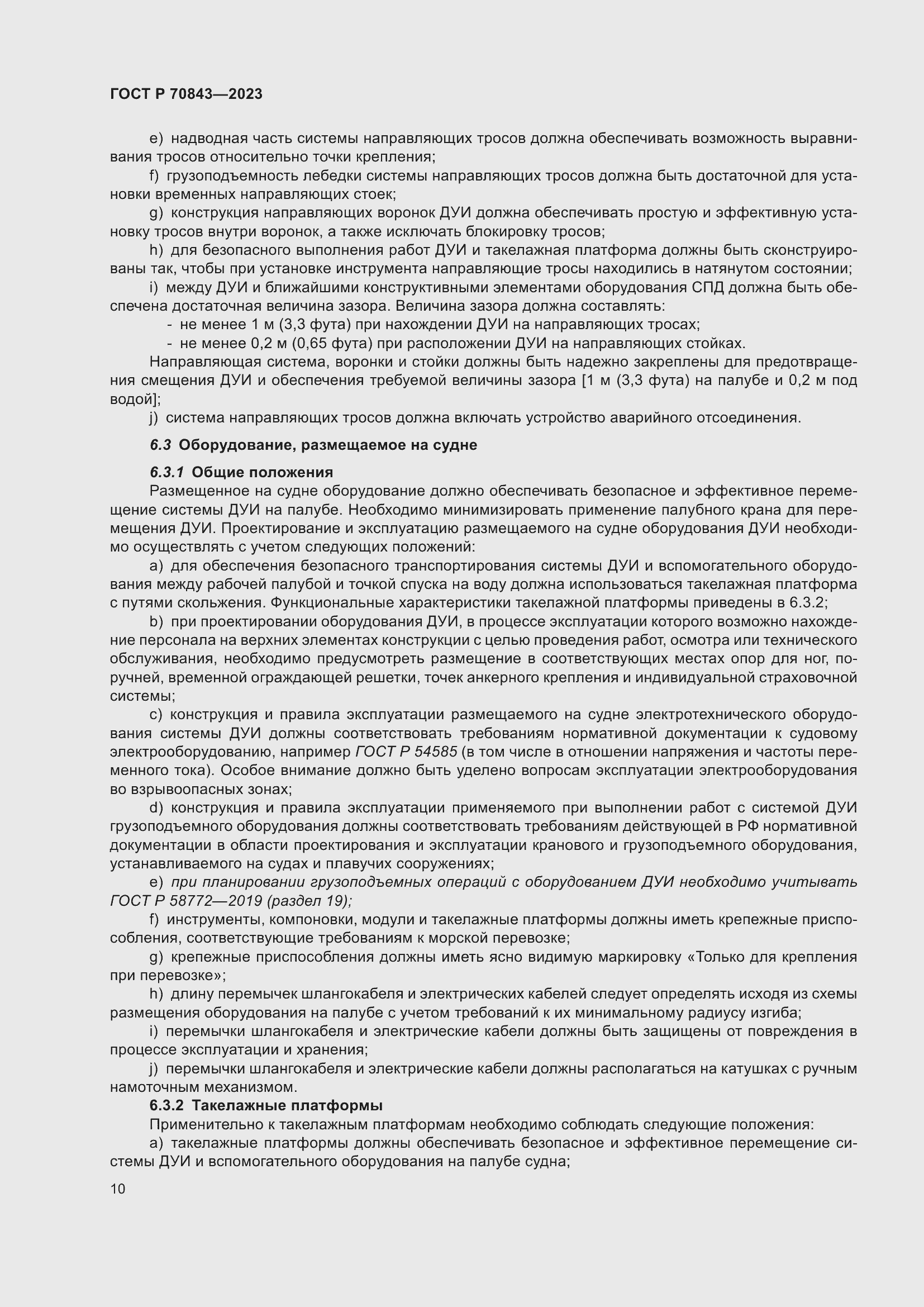 Страница 14 ГОСТ Р 70843-2023