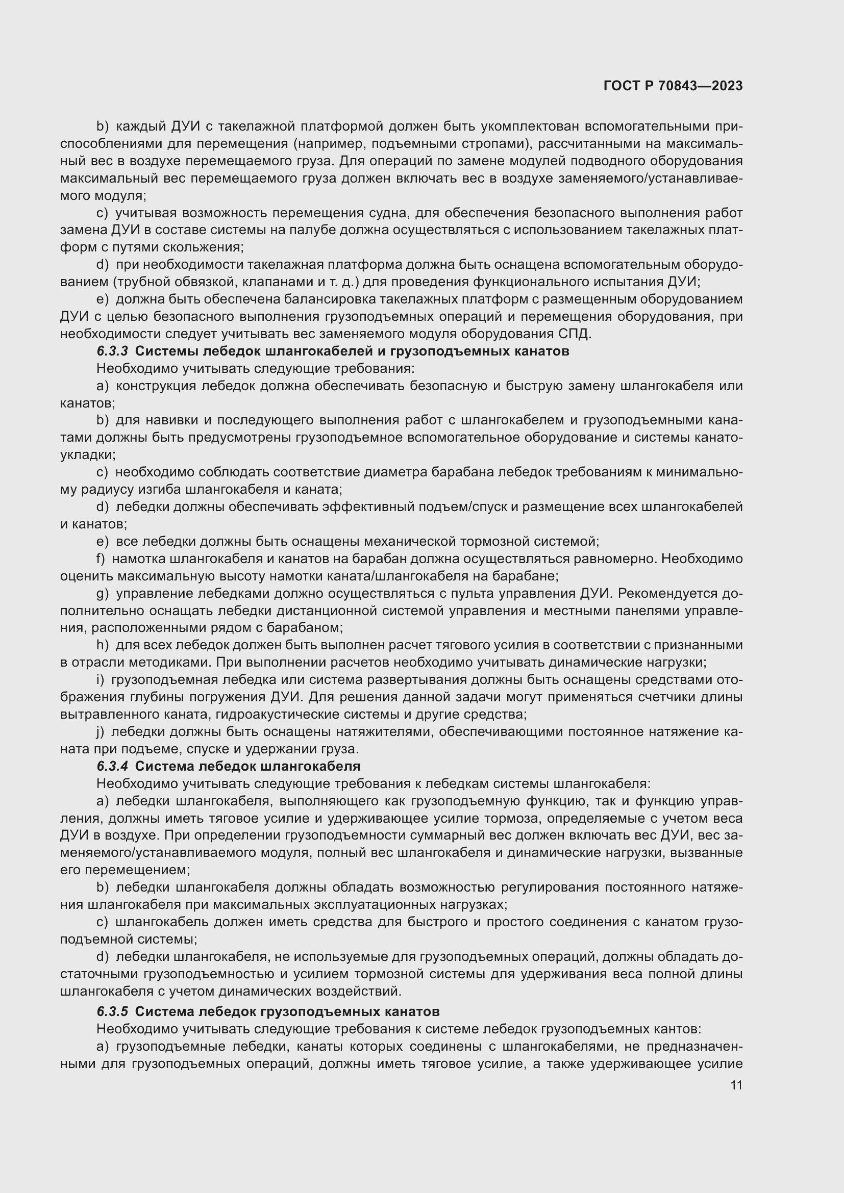 Страница 15 ГОСТ Р 70843-2023