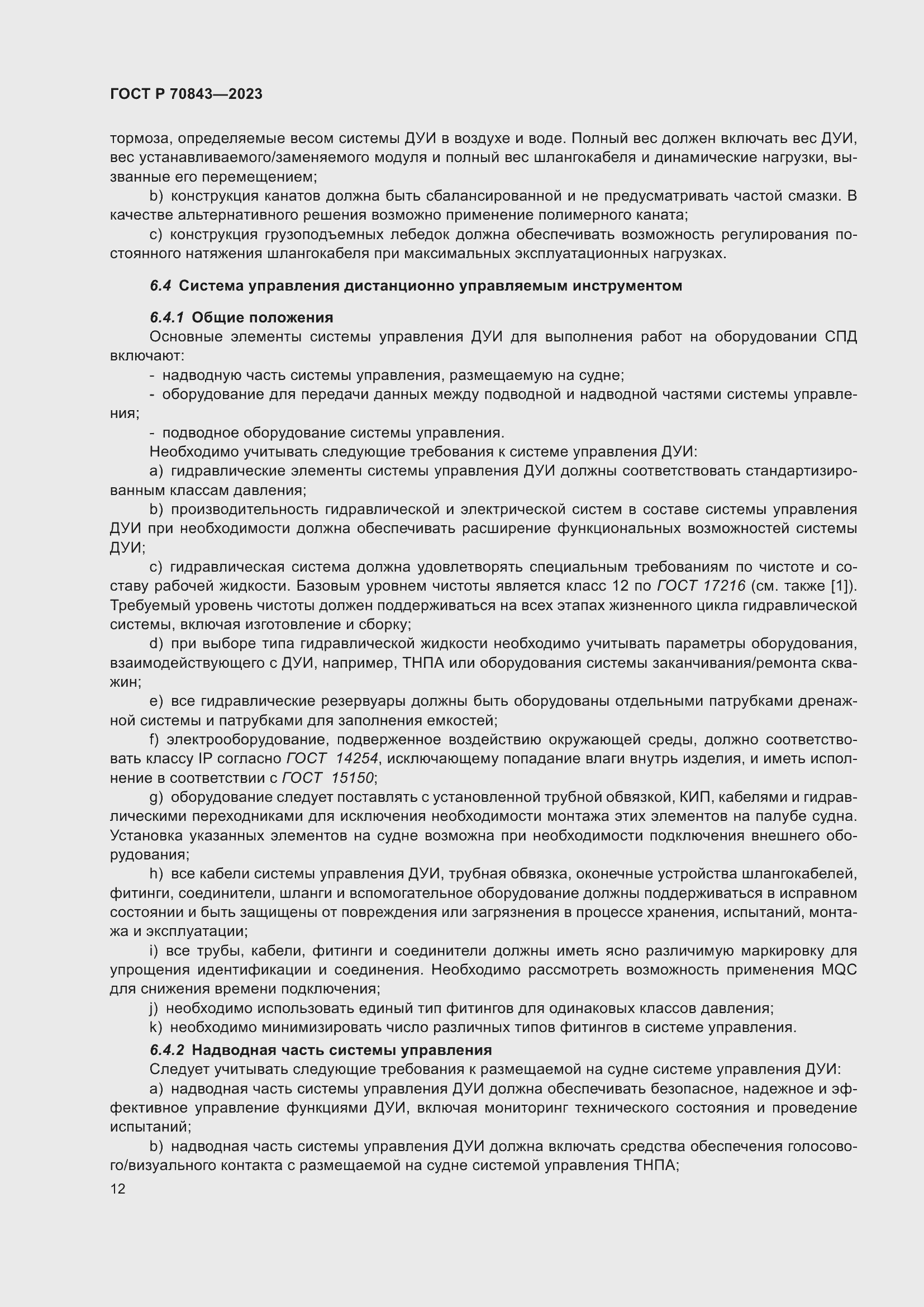 Страница 16 ГОСТ Р 70843-2023