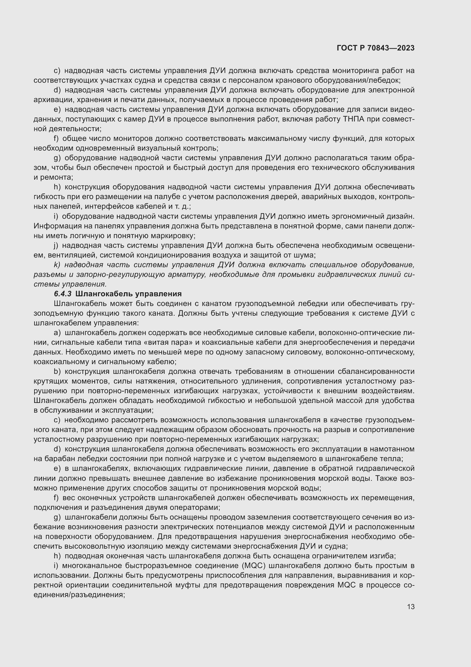 Страница 17 ГОСТ Р 70843-2023