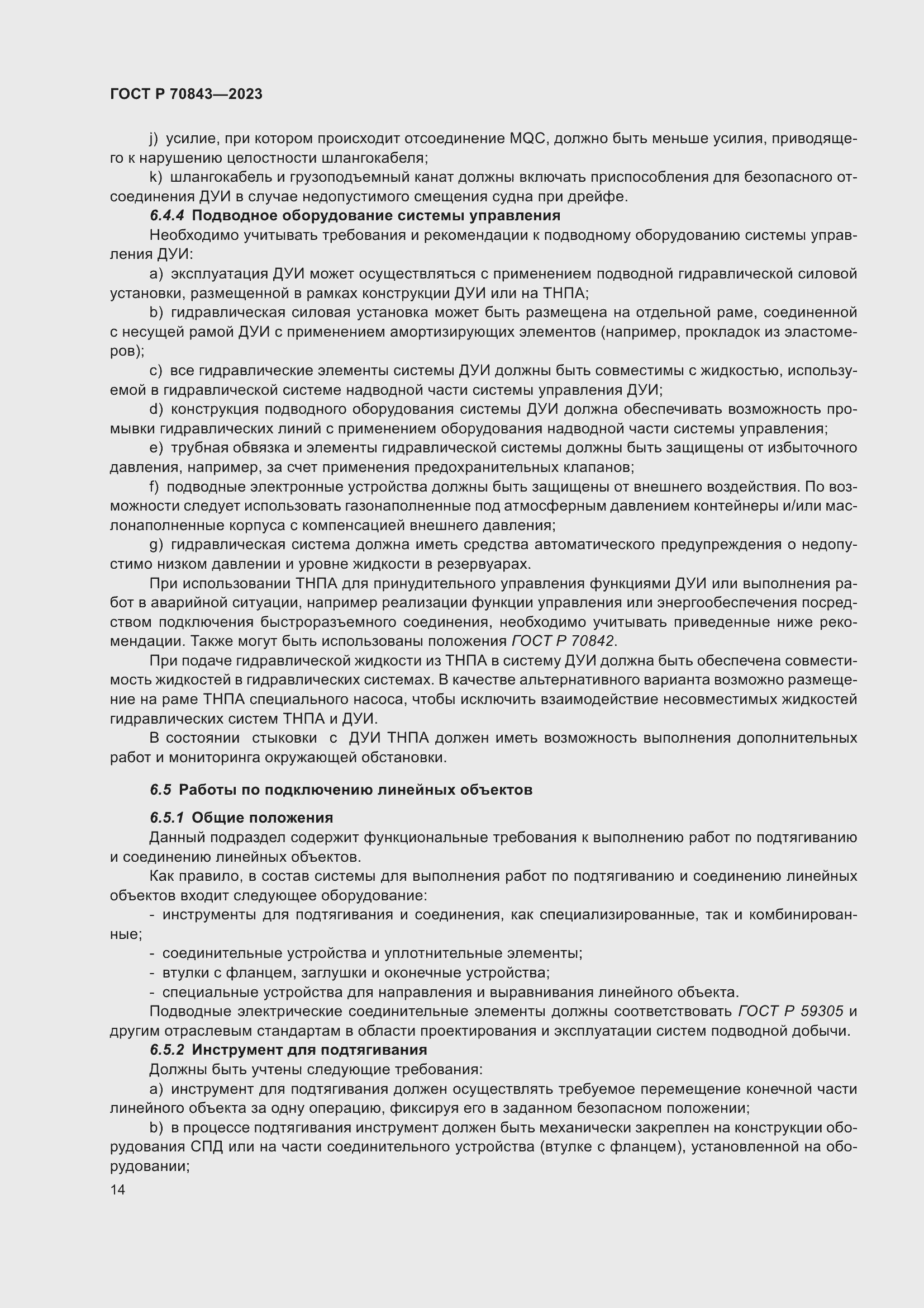 Страница 18 ГОСТ Р 70843-2023