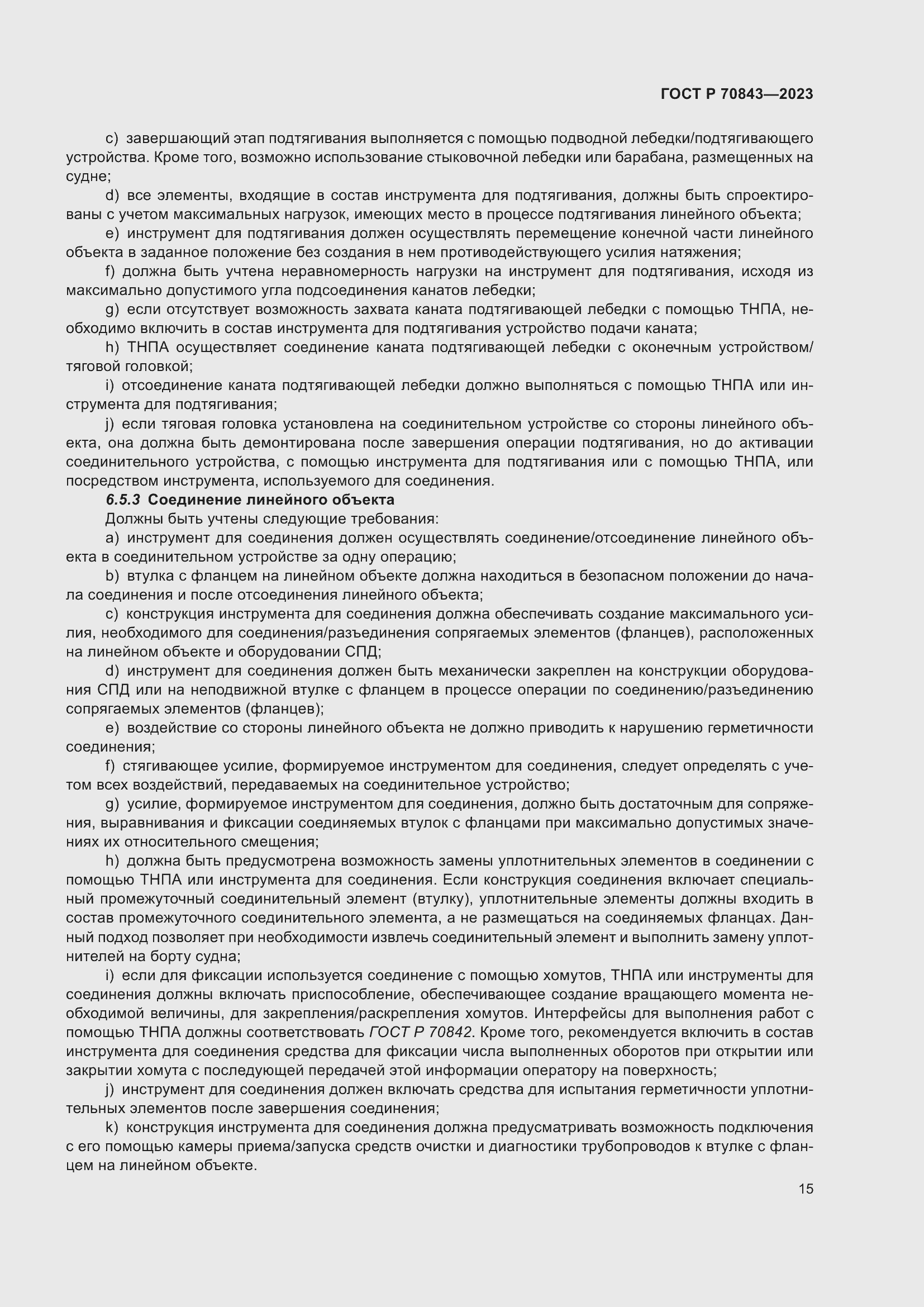 Страница 19 ГОСТ Р 70843-2023