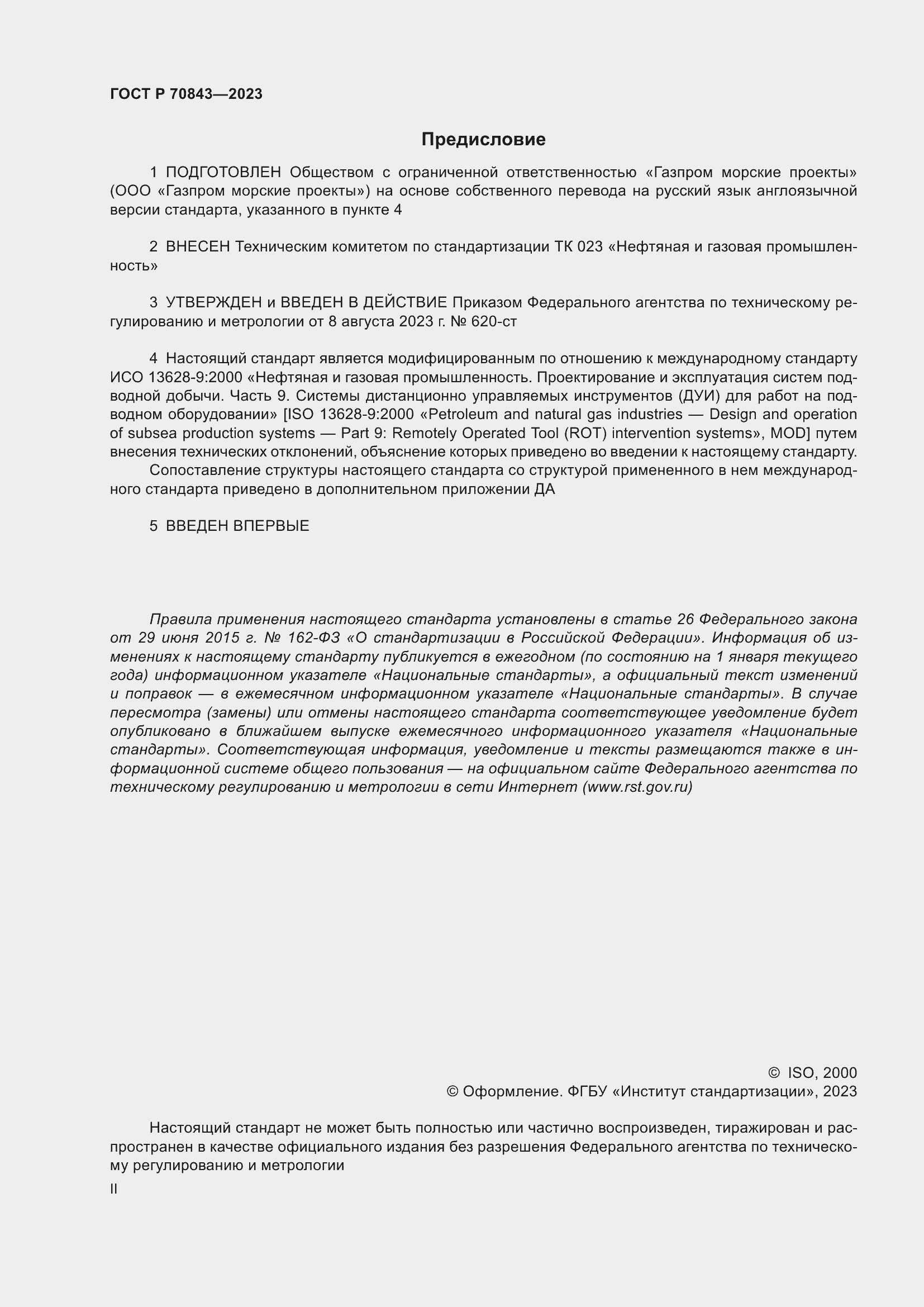 Страница 2 ГОСТ Р 70843-2023