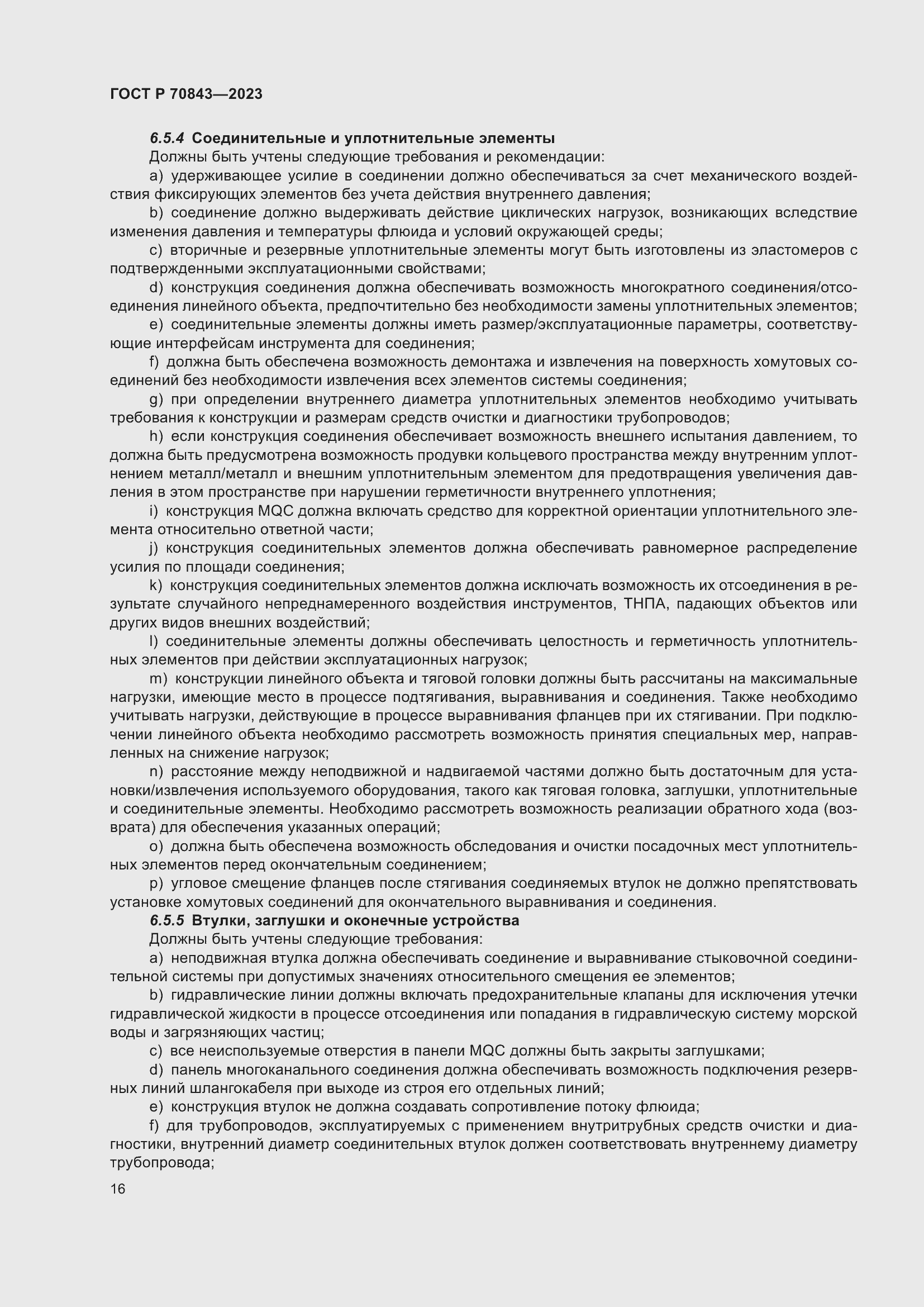 Страница 20 ГОСТ Р 70843-2023