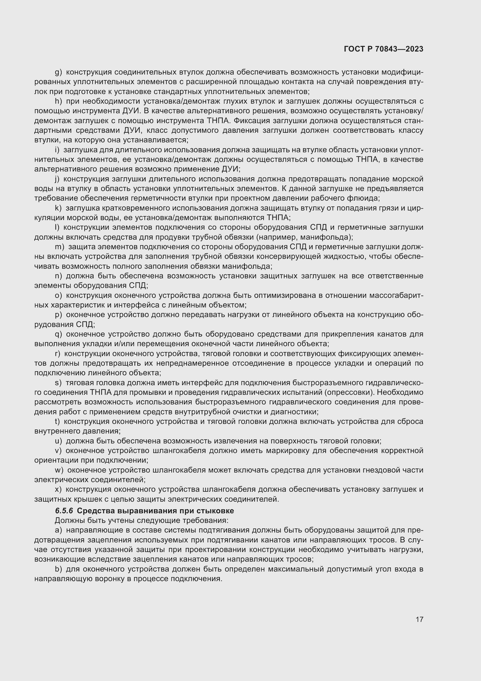 Страница 21 ГОСТ Р 70843-2023