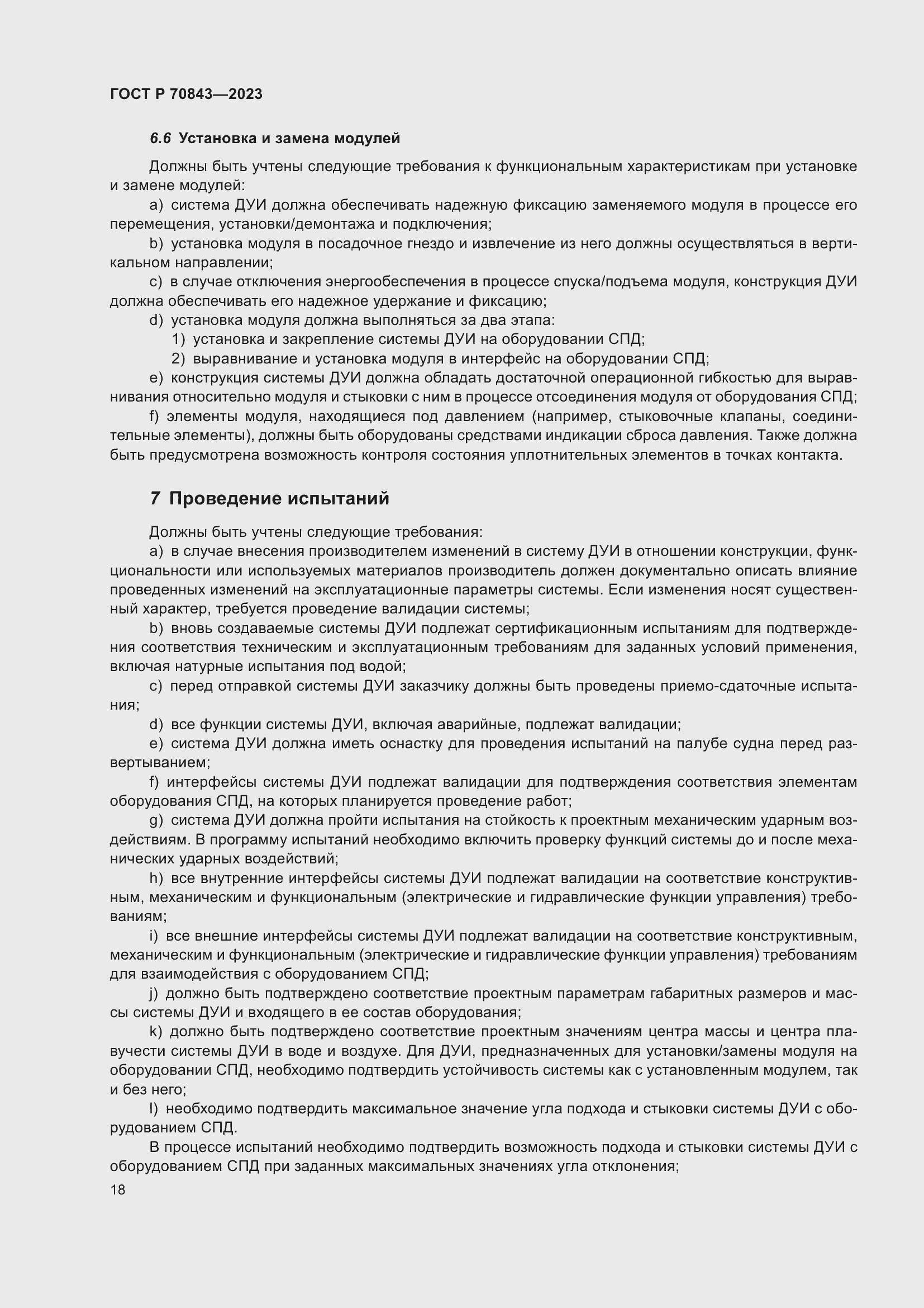 Страница 22 ГОСТ Р 70843-2023