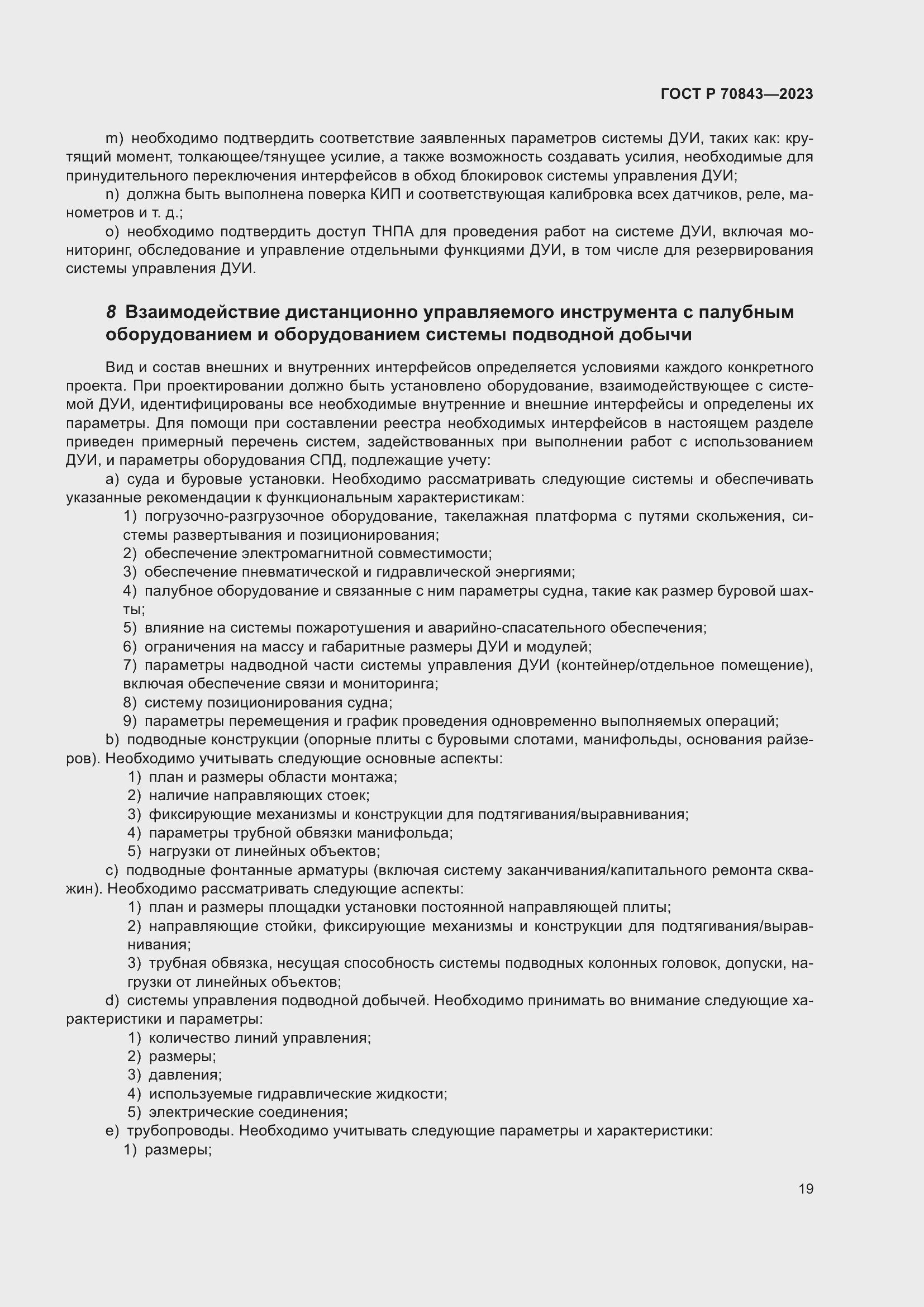 Страница 23 ГОСТ Р 70843-2023