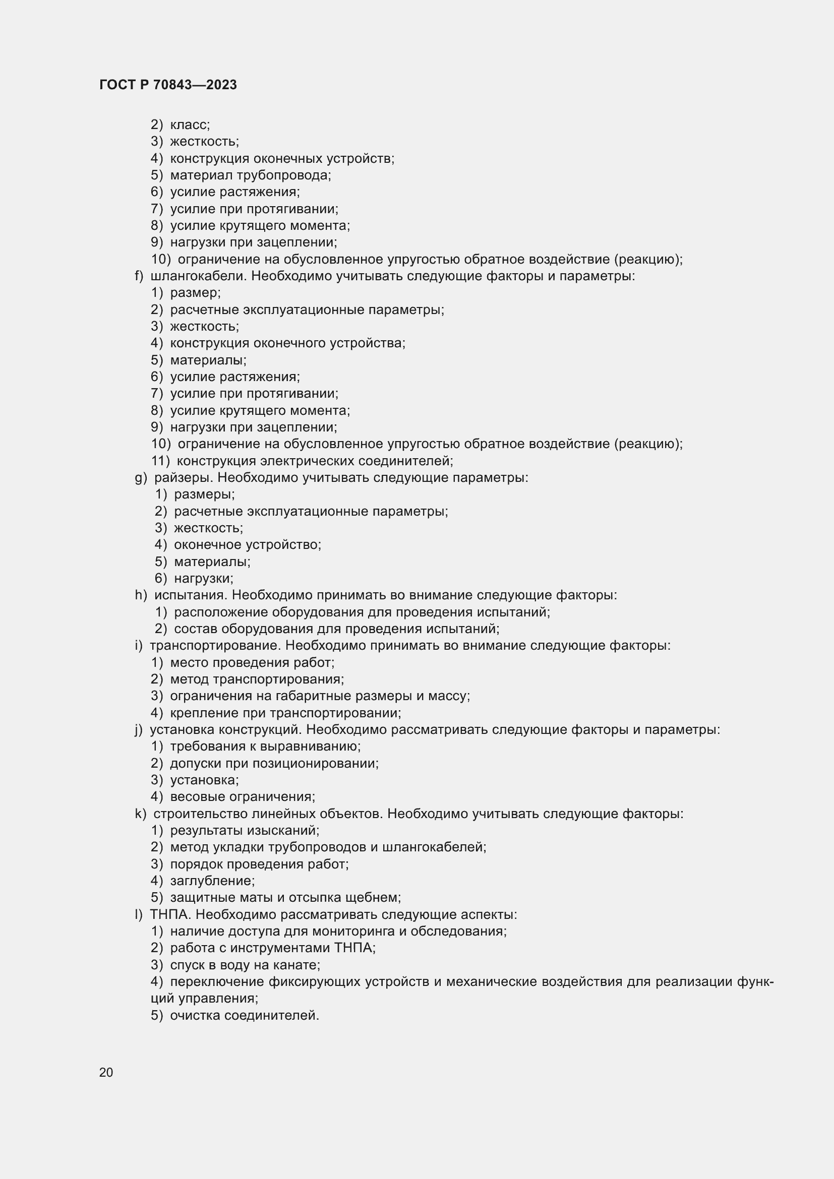 Страница 24 ГОСТ Р 70843-2023