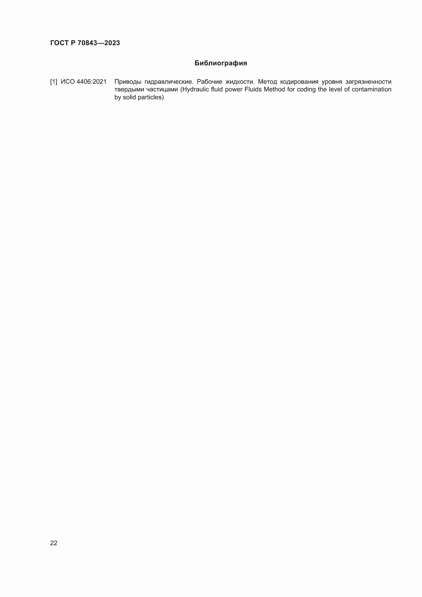 Страница 26 ГОСТ Р 70843-2023