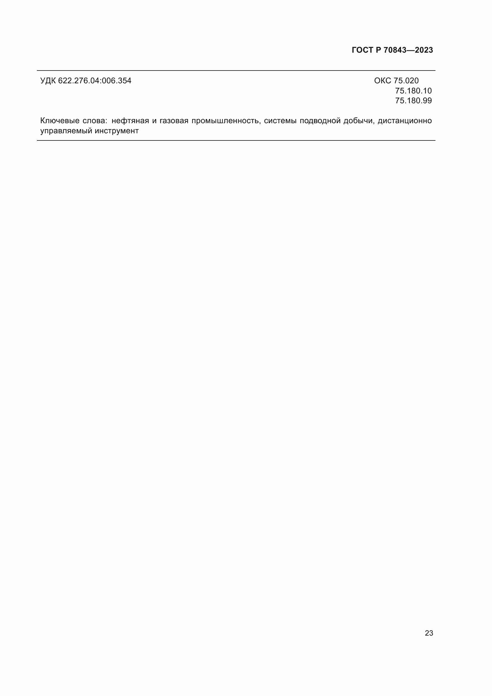 Страница 27 ГОСТ Р 70843-2023