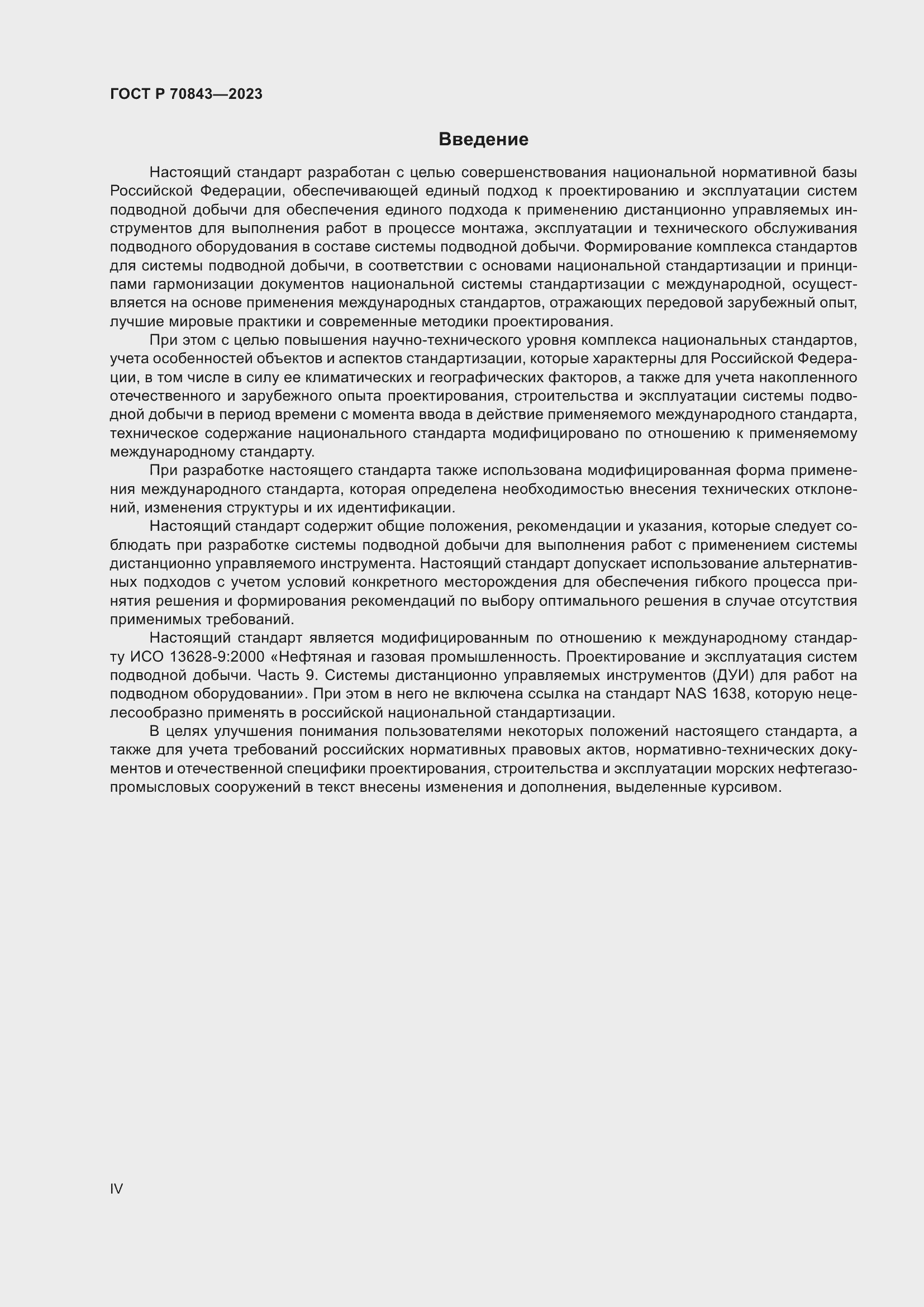 Страница 4 ГОСТ Р 70843-2023
