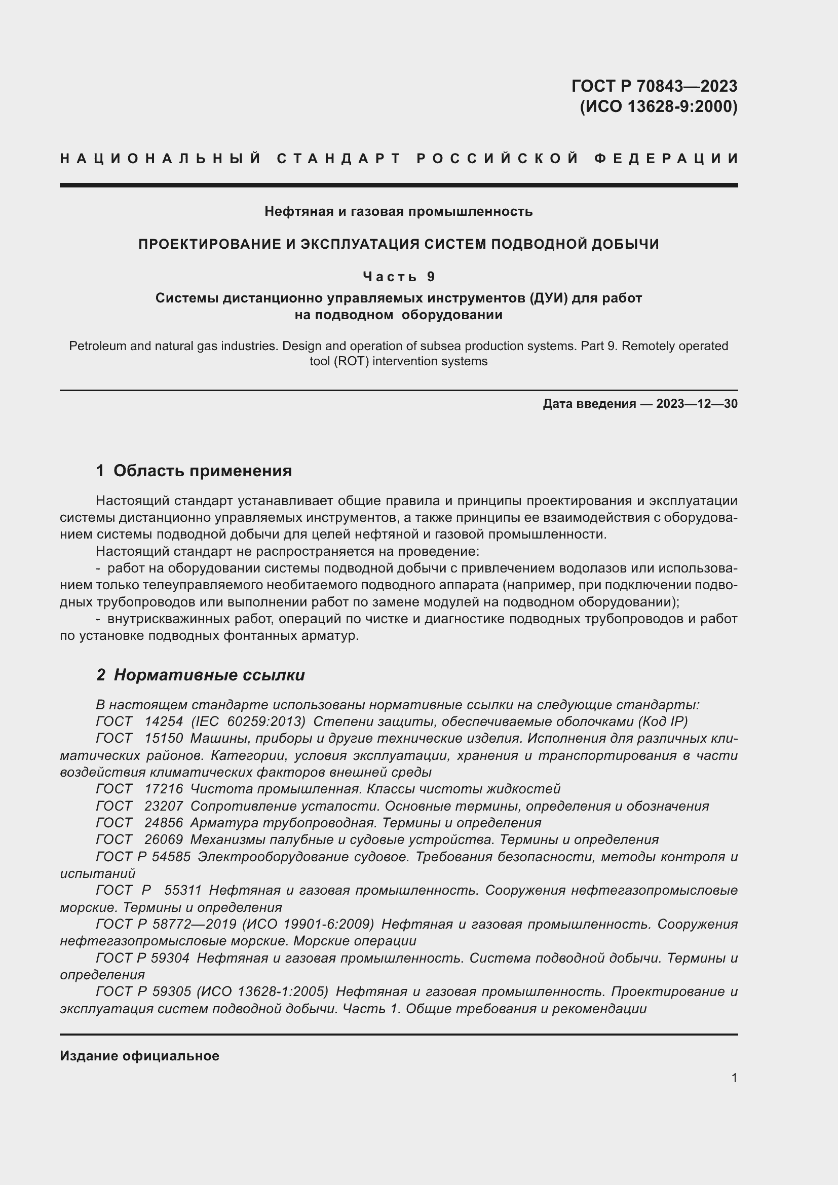 Страница 5 ГОСТ Р 70843-2023