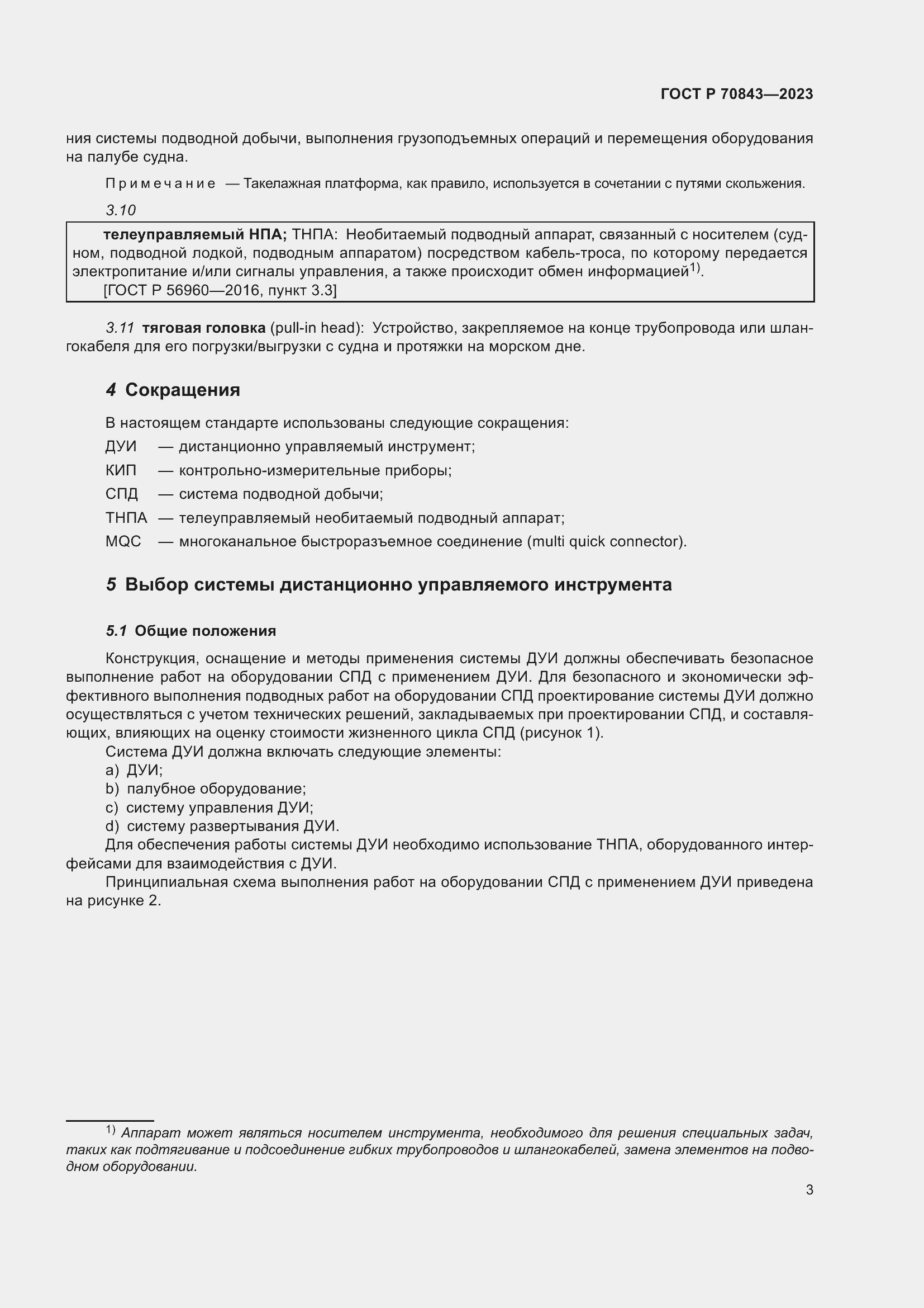 Страница 7 ГОСТ Р 70843-2023