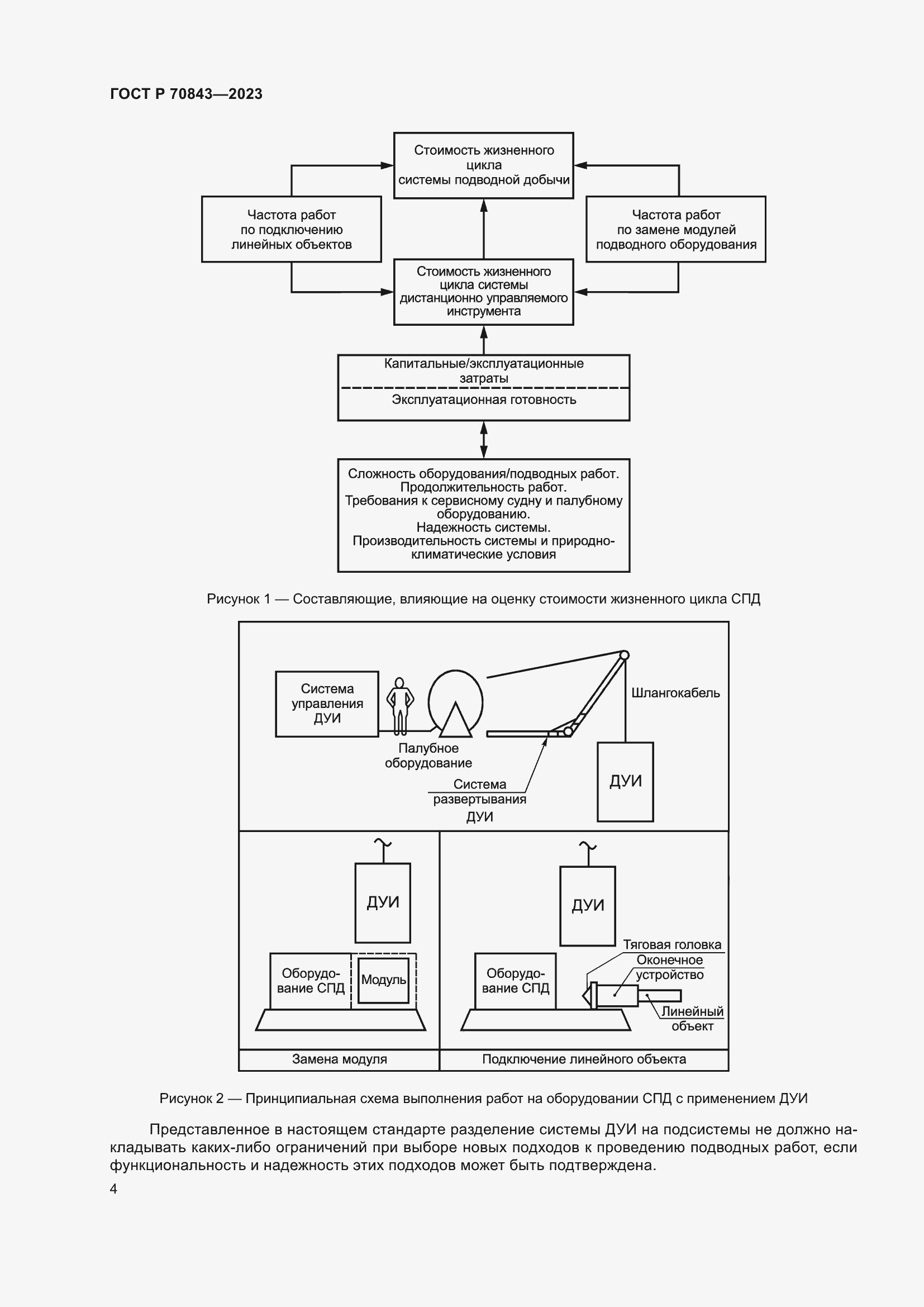 Страница 8 ГОСТ Р 70843-2023