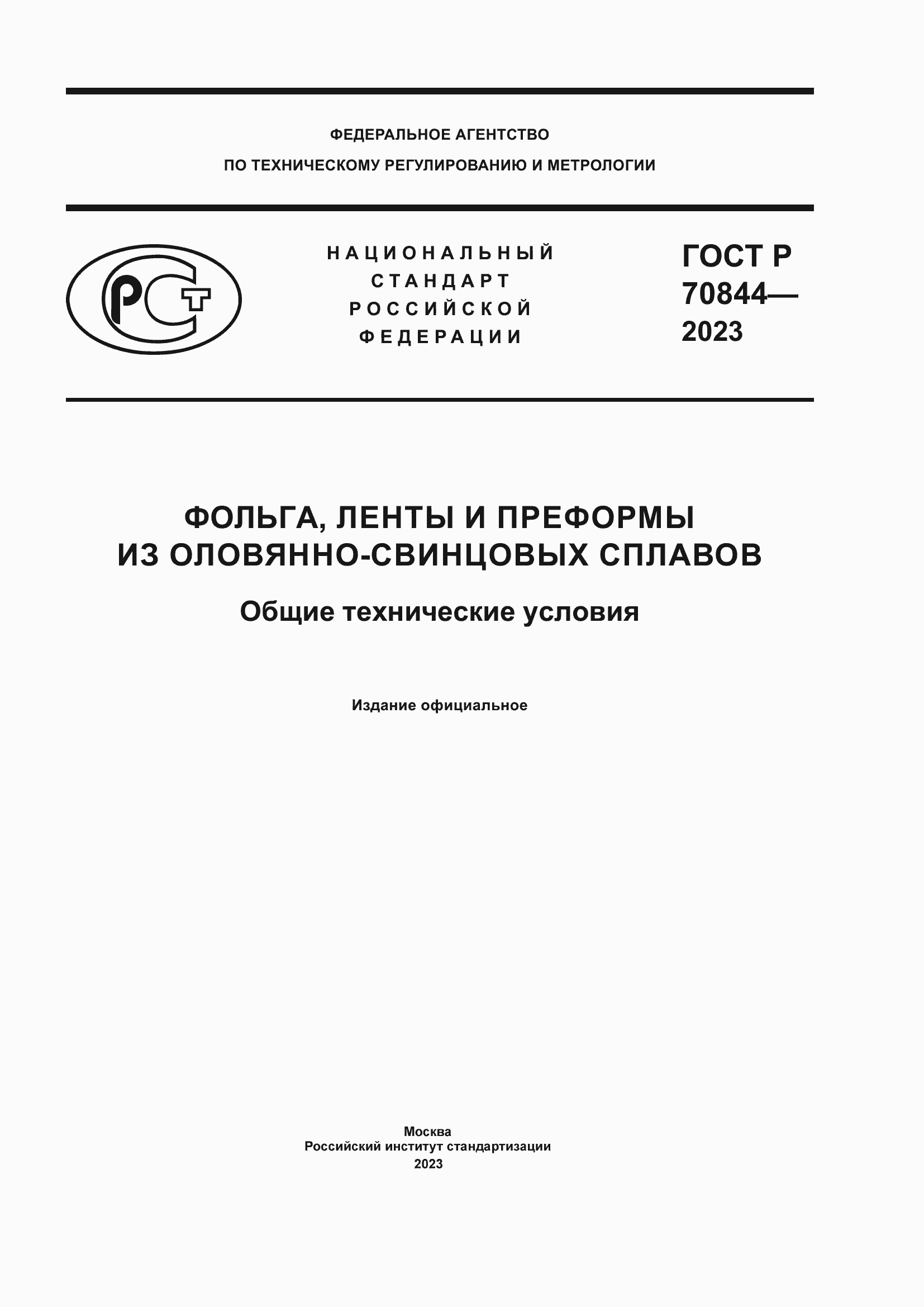 Страница 1 ГОСТ Р 70844-2023