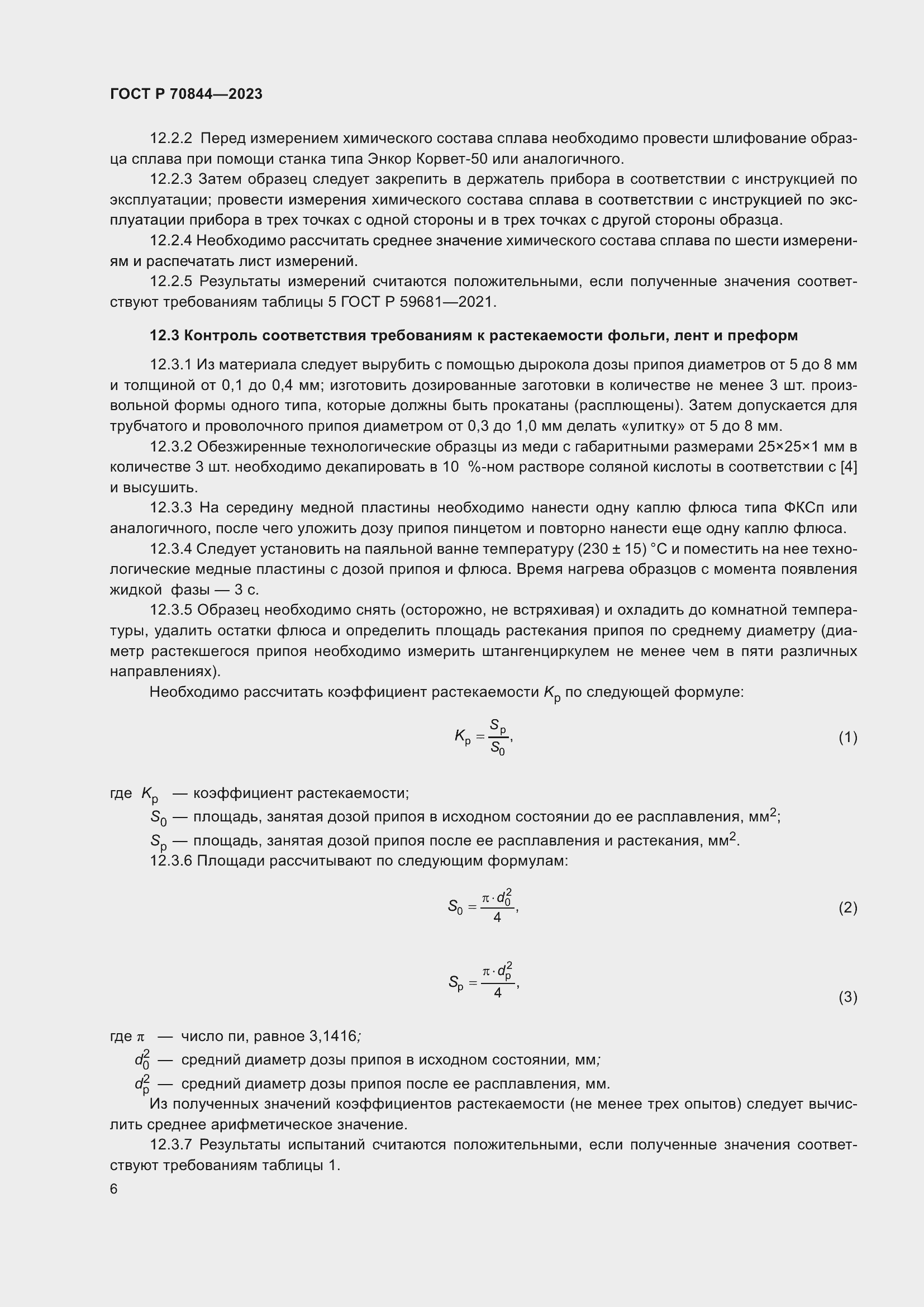 Страница 10 ГОСТ Р 70844-2023